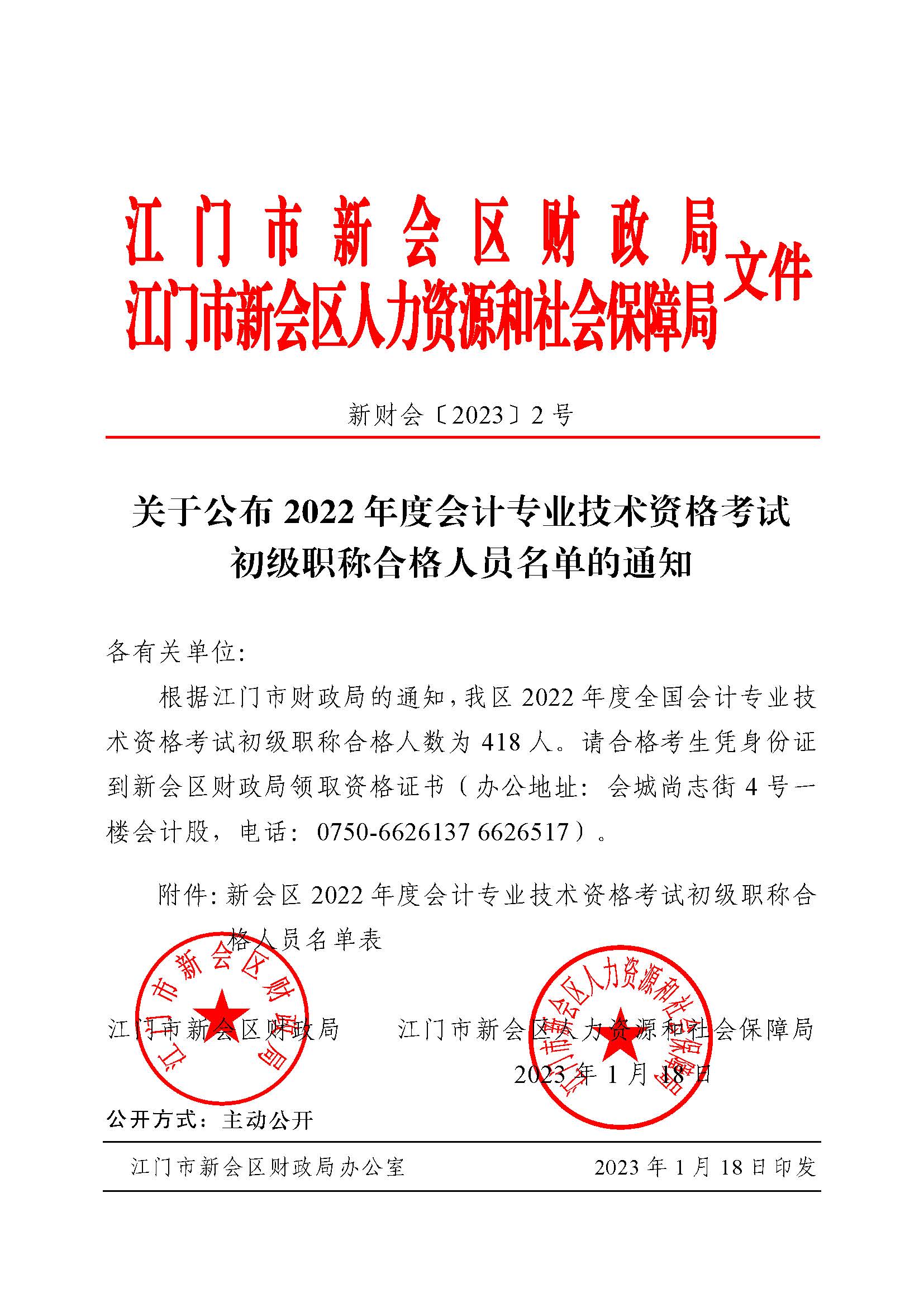 新财会〔2023〕2号（关于公布2022年度会计专业技术资格考试初级职称合格人员名单的通知）.jpg