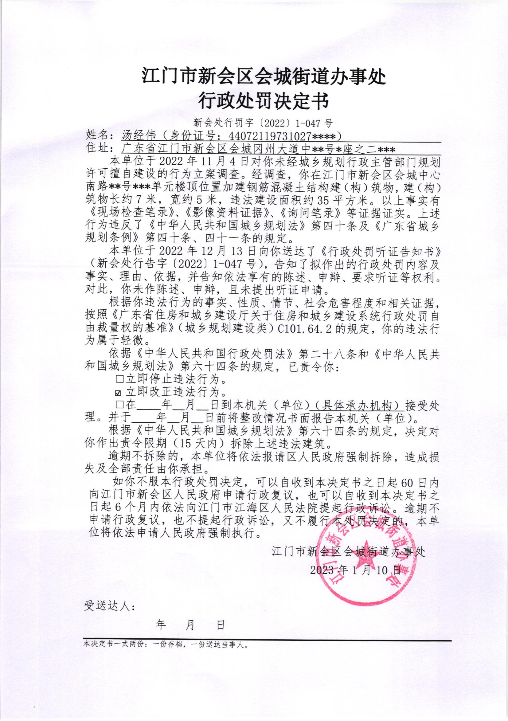 《行政处罚决定书》（新会处行罚字[2022]1-047号）及《送达公告》（新会处公字[2023]7号）.jpg