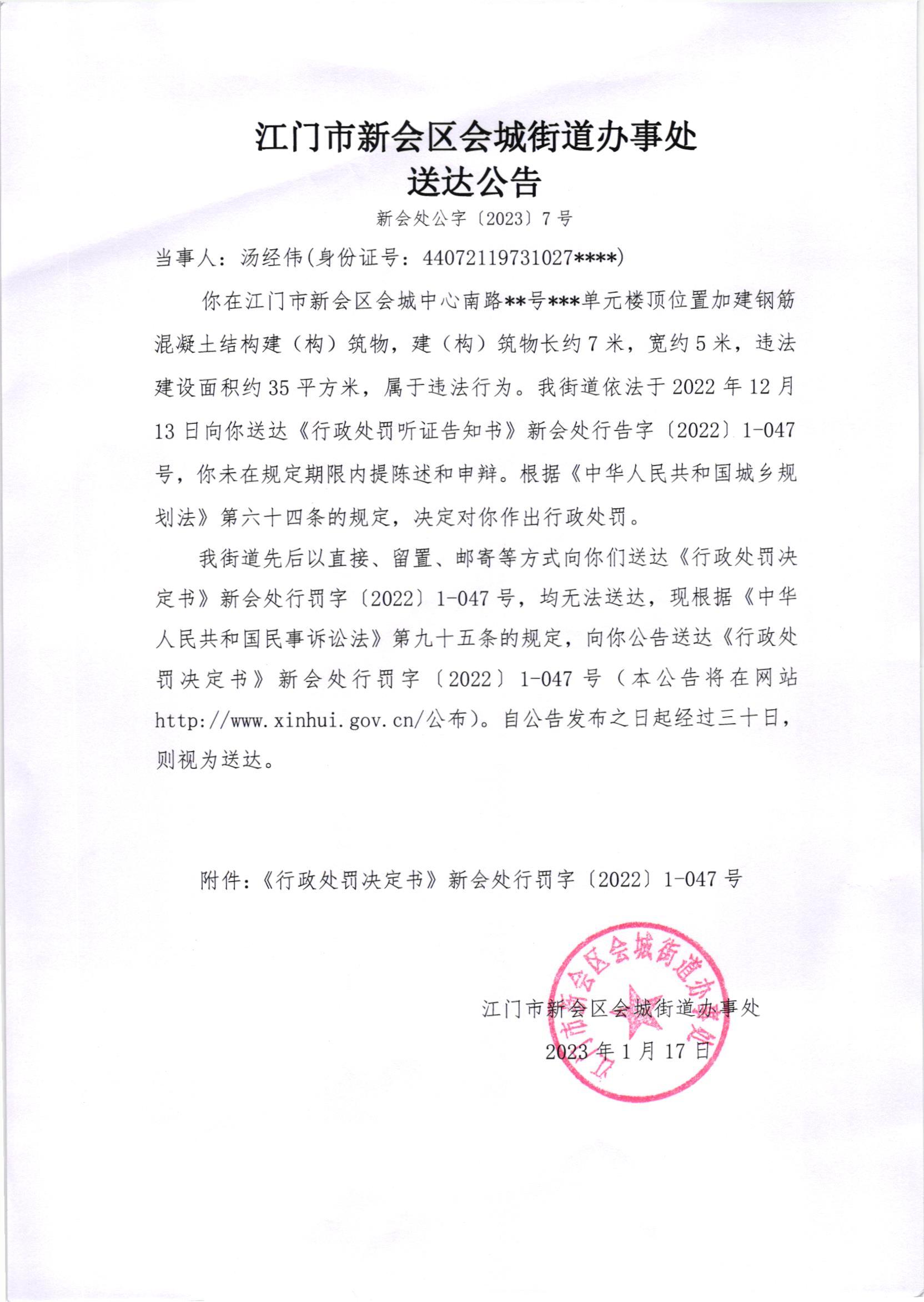 《行政处罚决定书》（新会处行罚字[2022]1-047号）及《送达公告》（新会处公字[2023]7号）_001.jpg