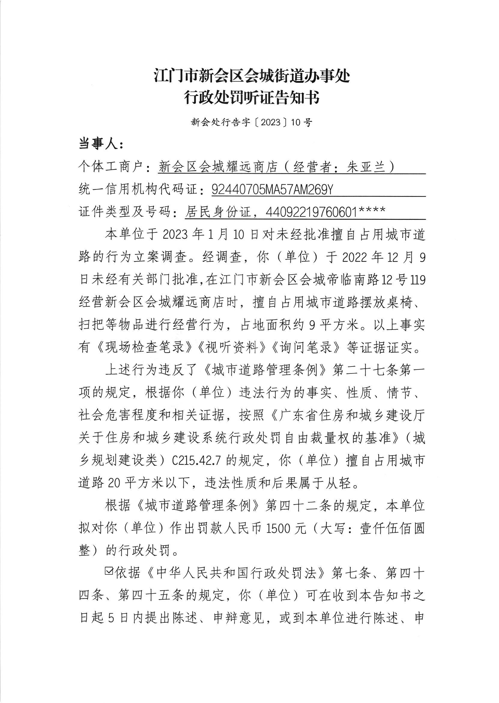 《行政处罚听证告知书》[新会处行告字[2023]10号]及《送达公告》（新会处公字[2023]8号.jpg