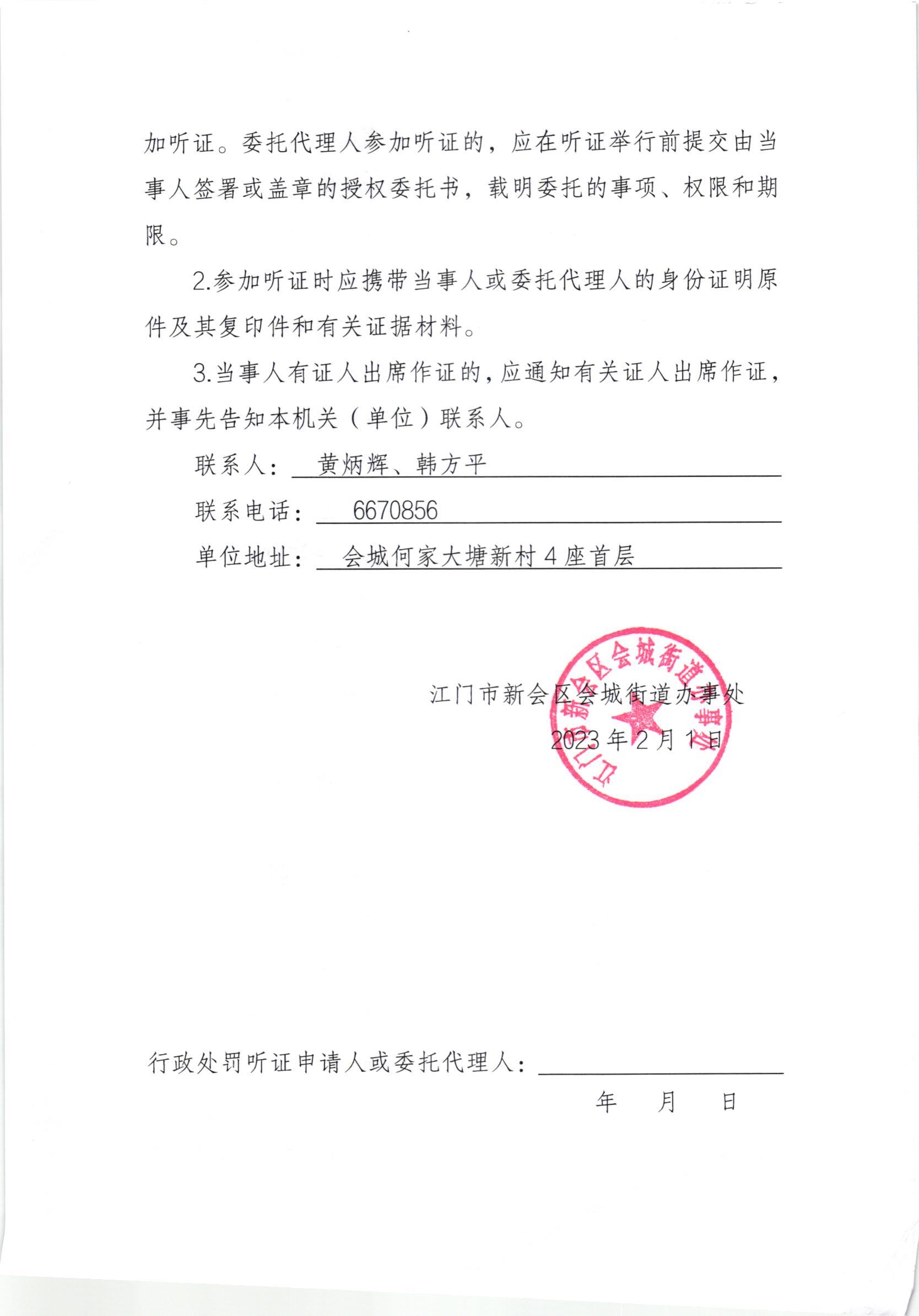 《行政处罚听证通知书》[新会处行罚听字[2022]1-054号]及《行政处罚听证公告》（新会处公字[2023]9号）_001.jpg