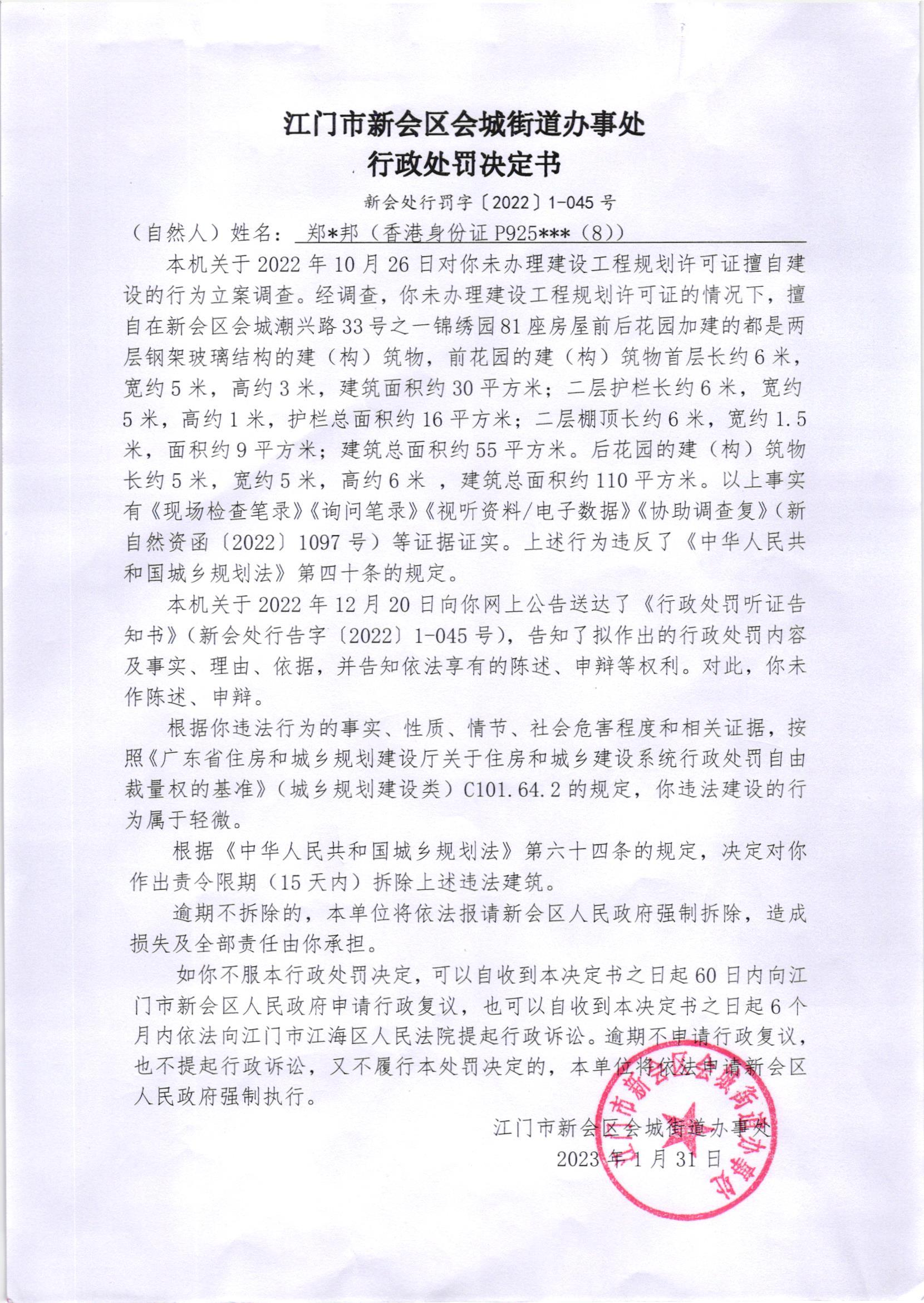 《行政处罚决定书》（新会处行罚字[2022]1-045号）及《送达公告》（新会处公字[2023]10号）.jpg