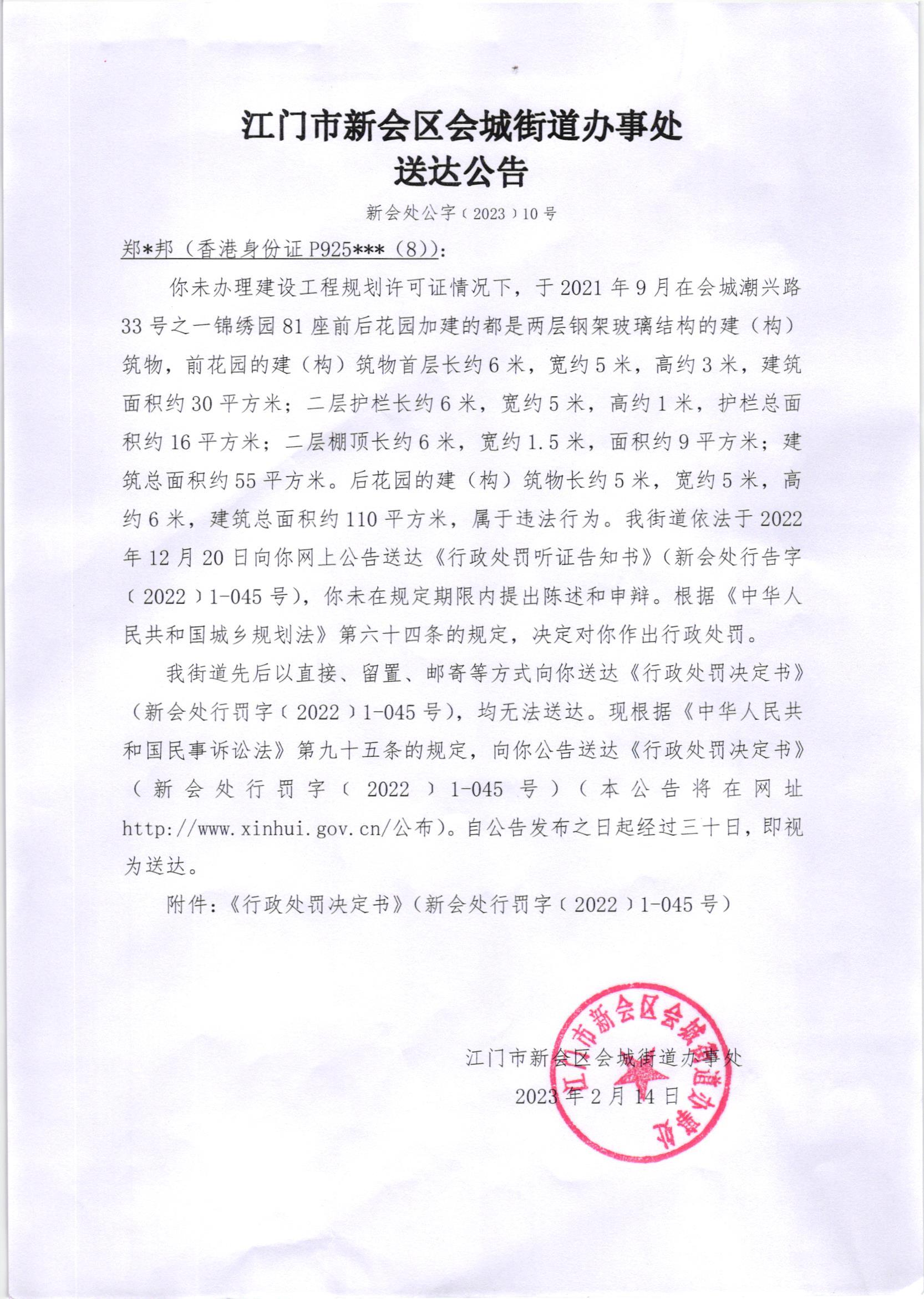 《行政处罚决定书》（新会处行罚字[2022]1-045号）及《送达公告》（新会处公字[2023]10号）_001.jpg