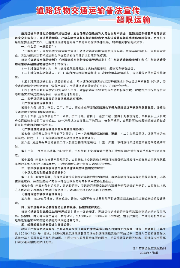 道路货物交通运输普法宣传——超限运输.jpg