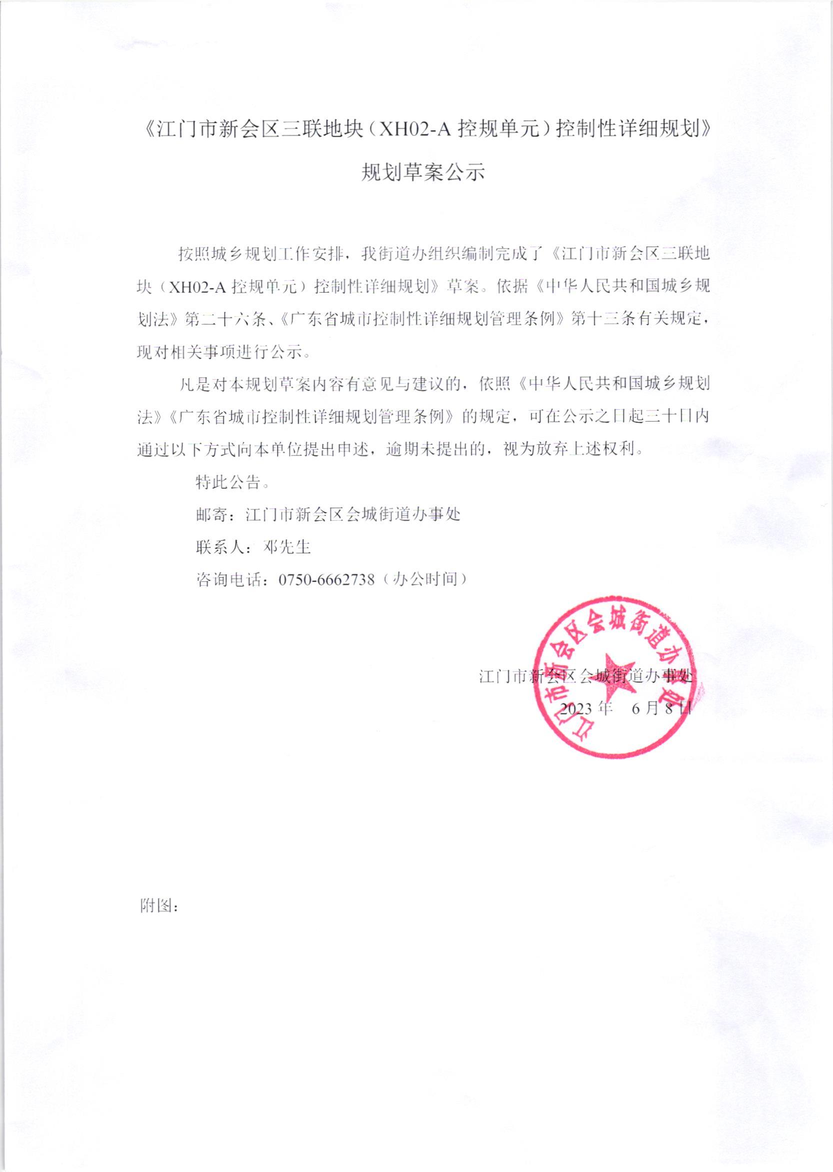 《江门市燕雨直播
三联地块（XH02-A控规单元）控制性详细规划》规划草案公示.jpg