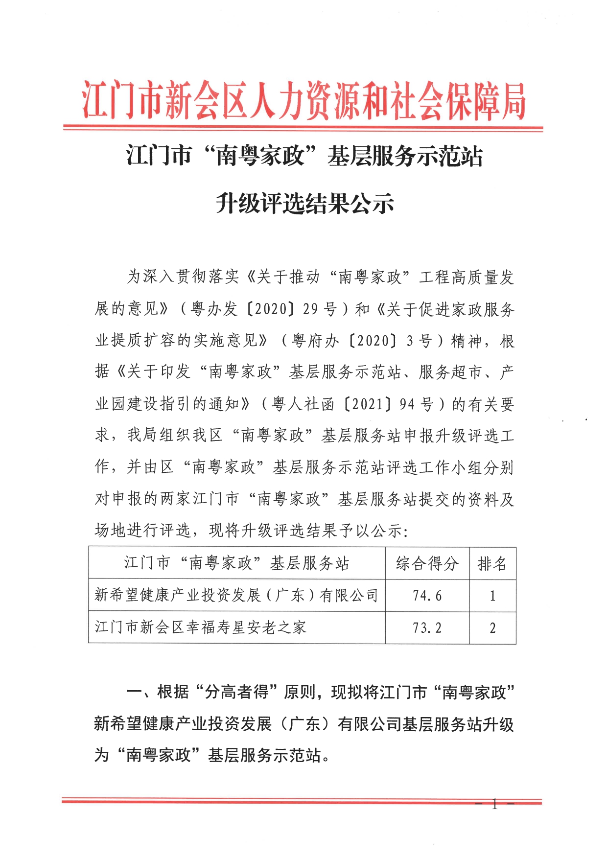 2023年江门市“南粤家政”基层服务示范站升级评选结果公示 _page-0001.jpg