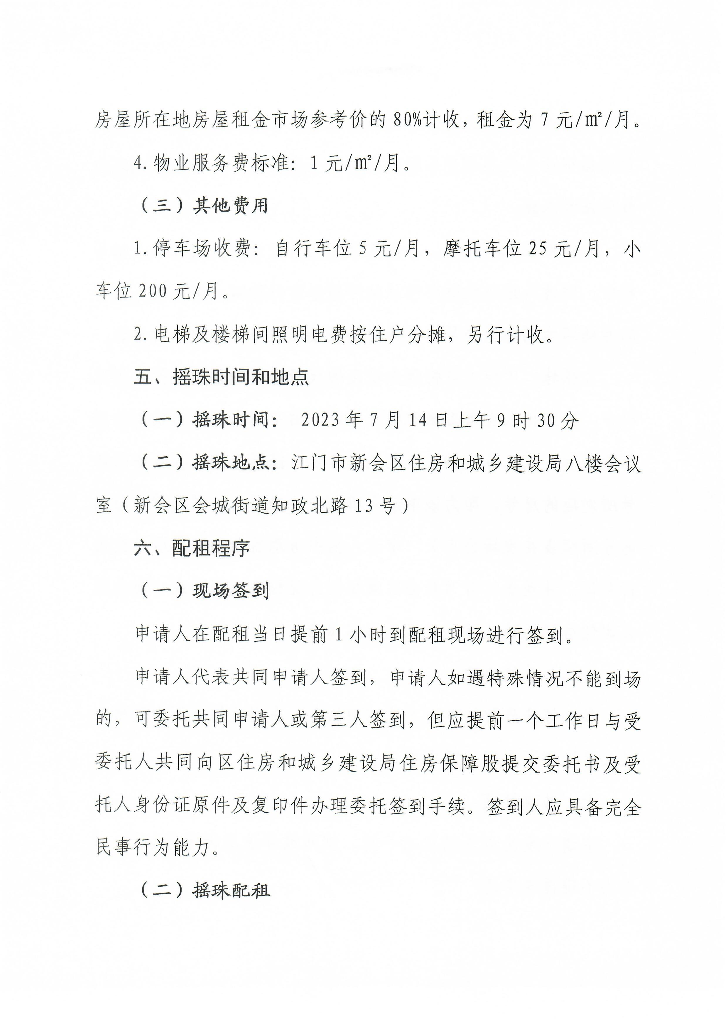 燕雨直播
2023年第二批公共租赁住房配租工作方案0003.jpg