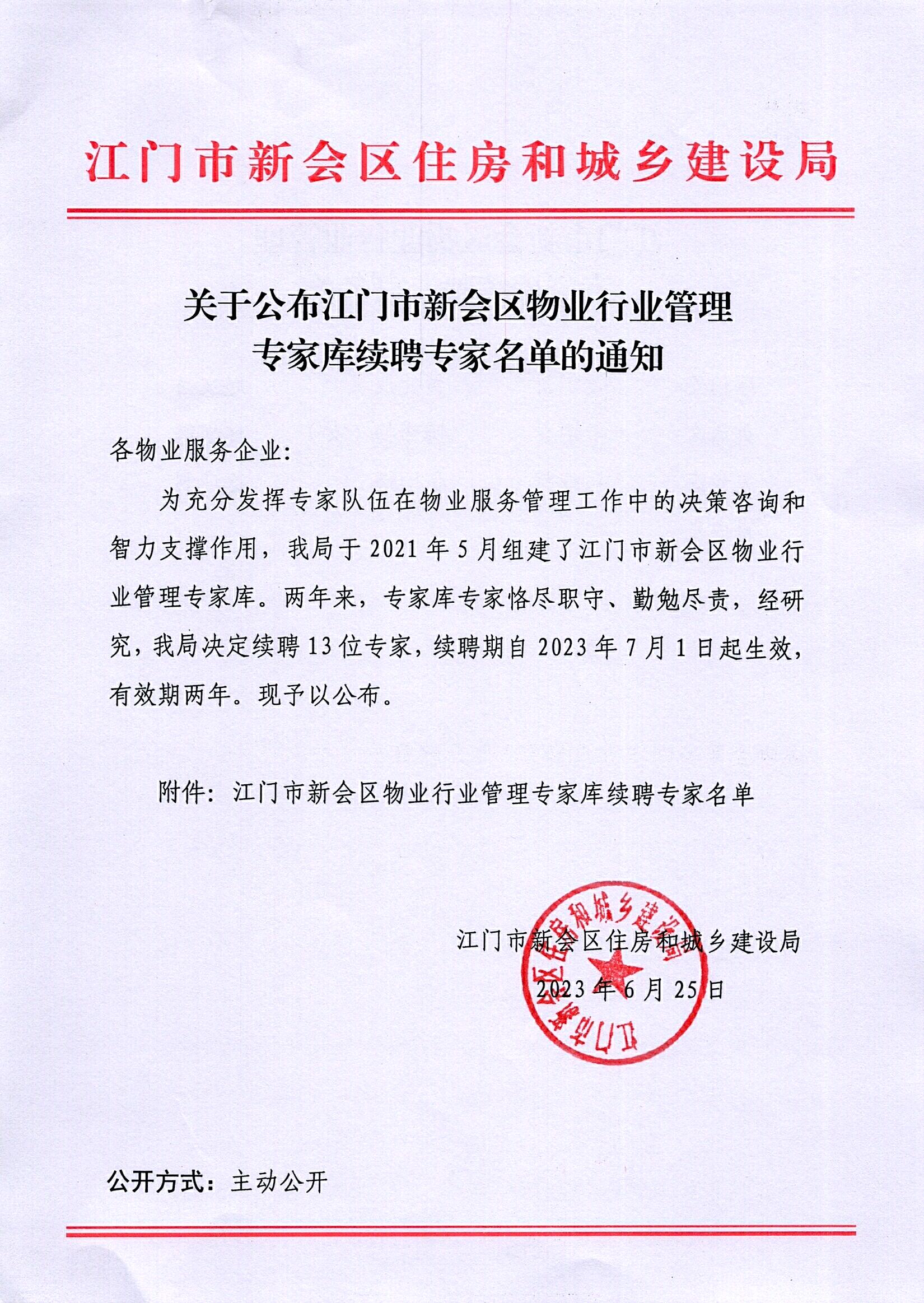 关于公布江门市燕雨直播
物业行业管理专家库续聘专家名单的通知_0001.jpg