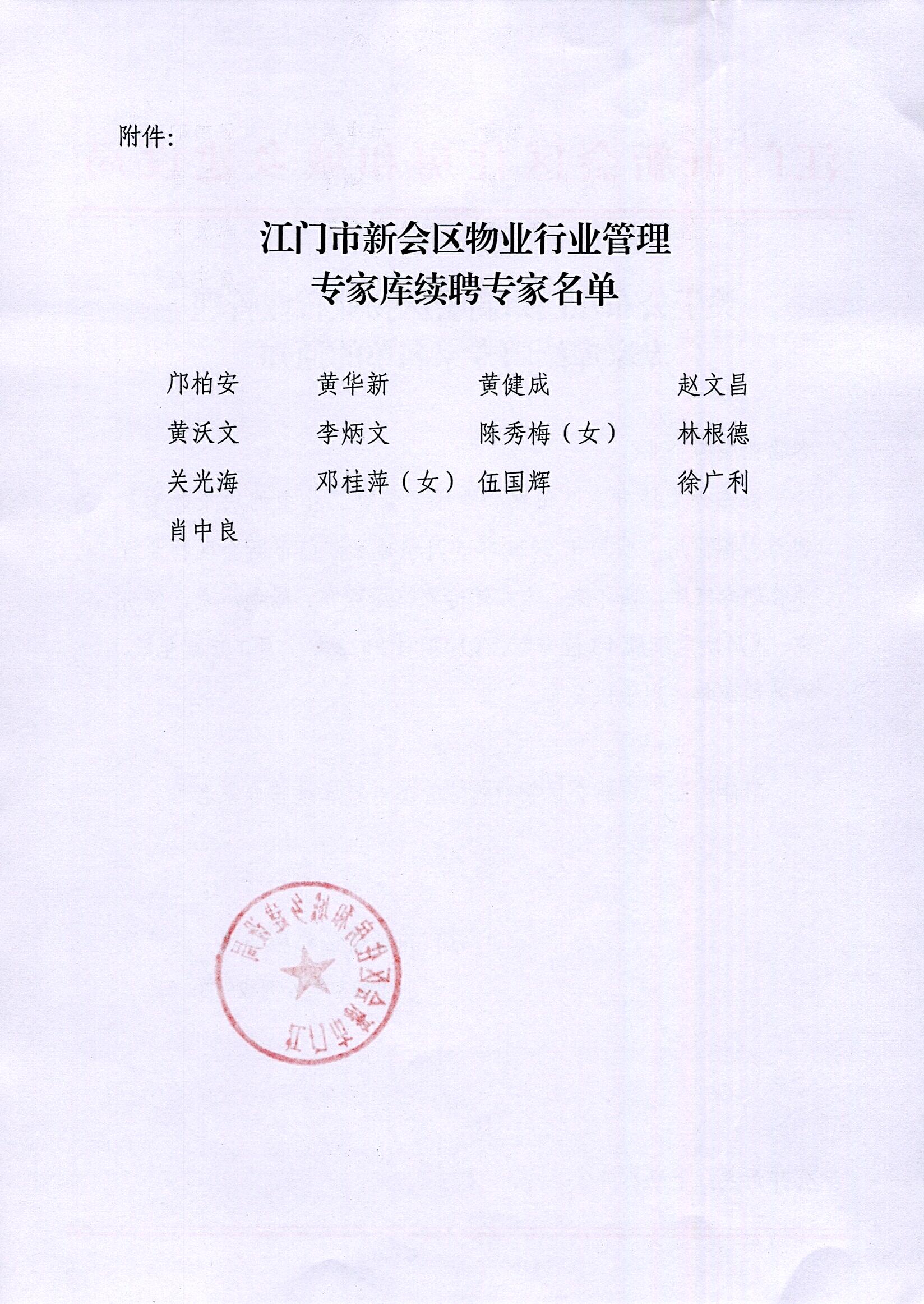 关于公布江门市燕雨直播
物业行业管理专家库续聘专家名单的通知_0002.jpg