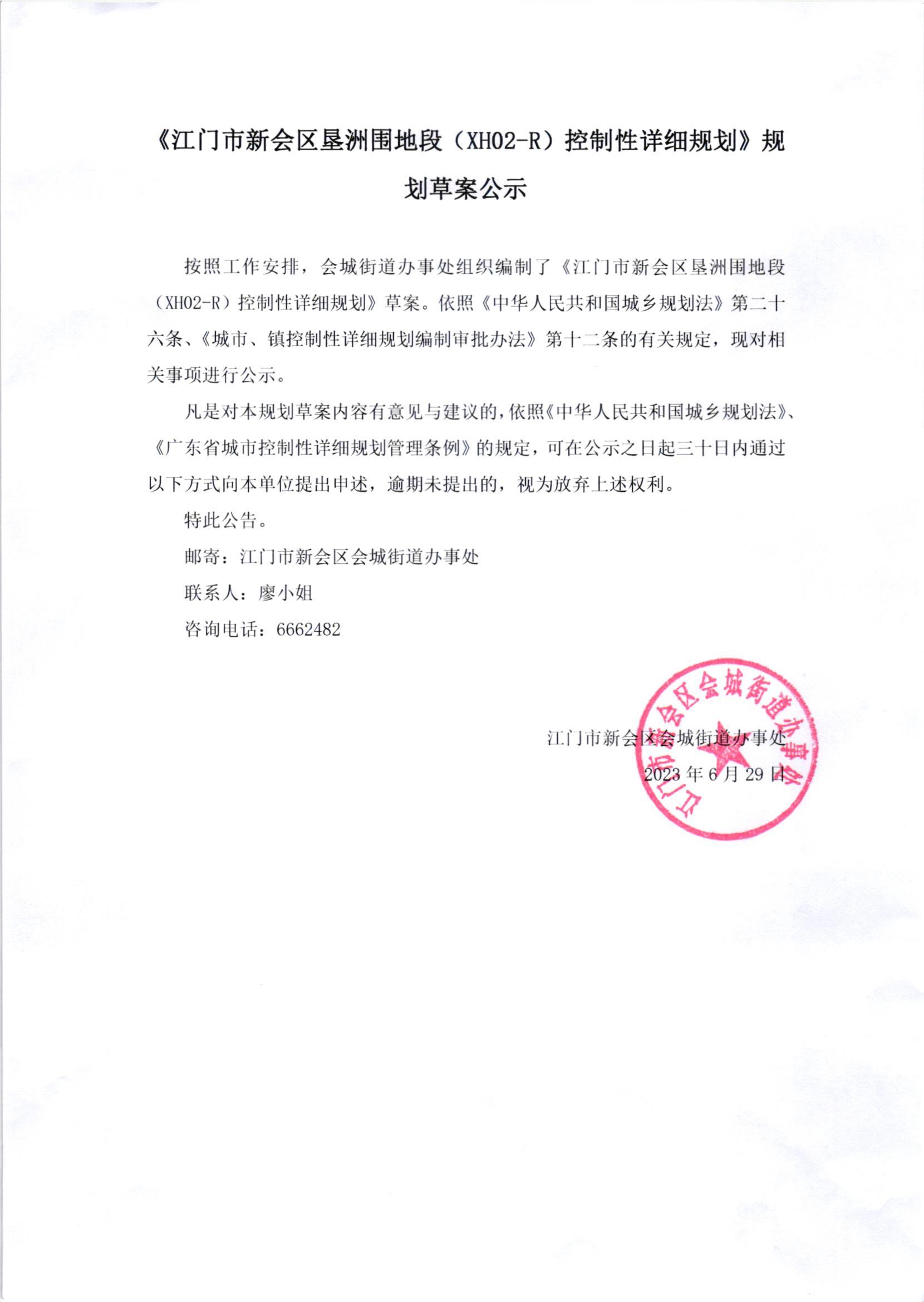 《江门市燕雨直播
垦洲围地段（XH02-R）控制性详细规划》规划草案公示.jpg