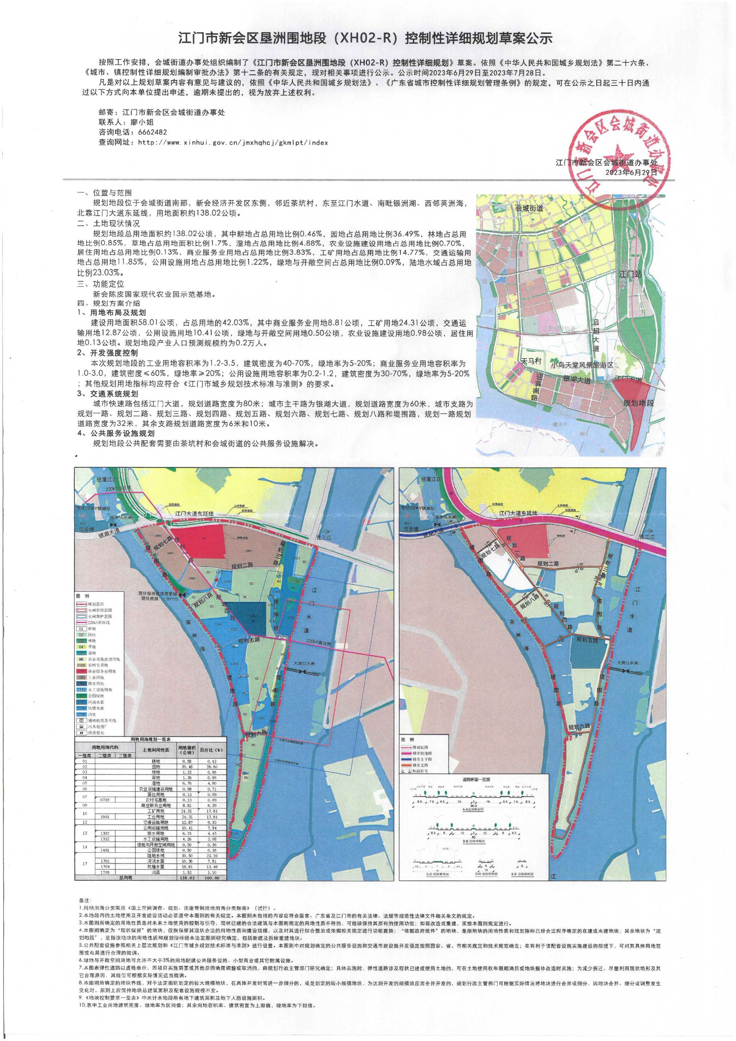 《江门市燕雨直播
垦洲围地段（XH02-R）控制性详细规划》规划草案公示.jpg