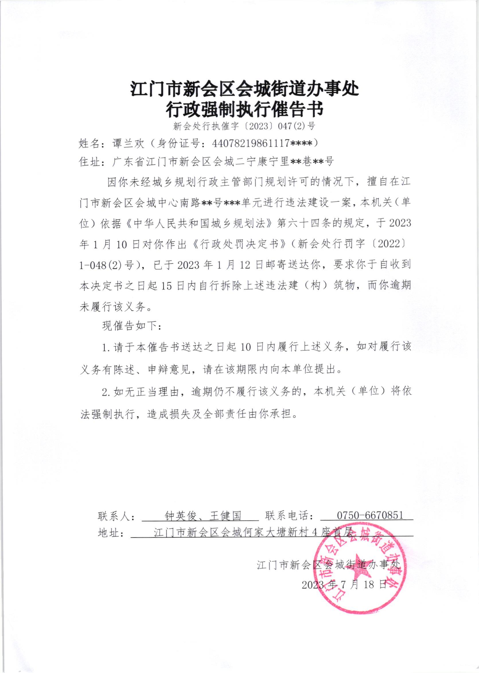 《行政强制执行催告书》（新会处行执催字[2023]047（2）号）.jpg