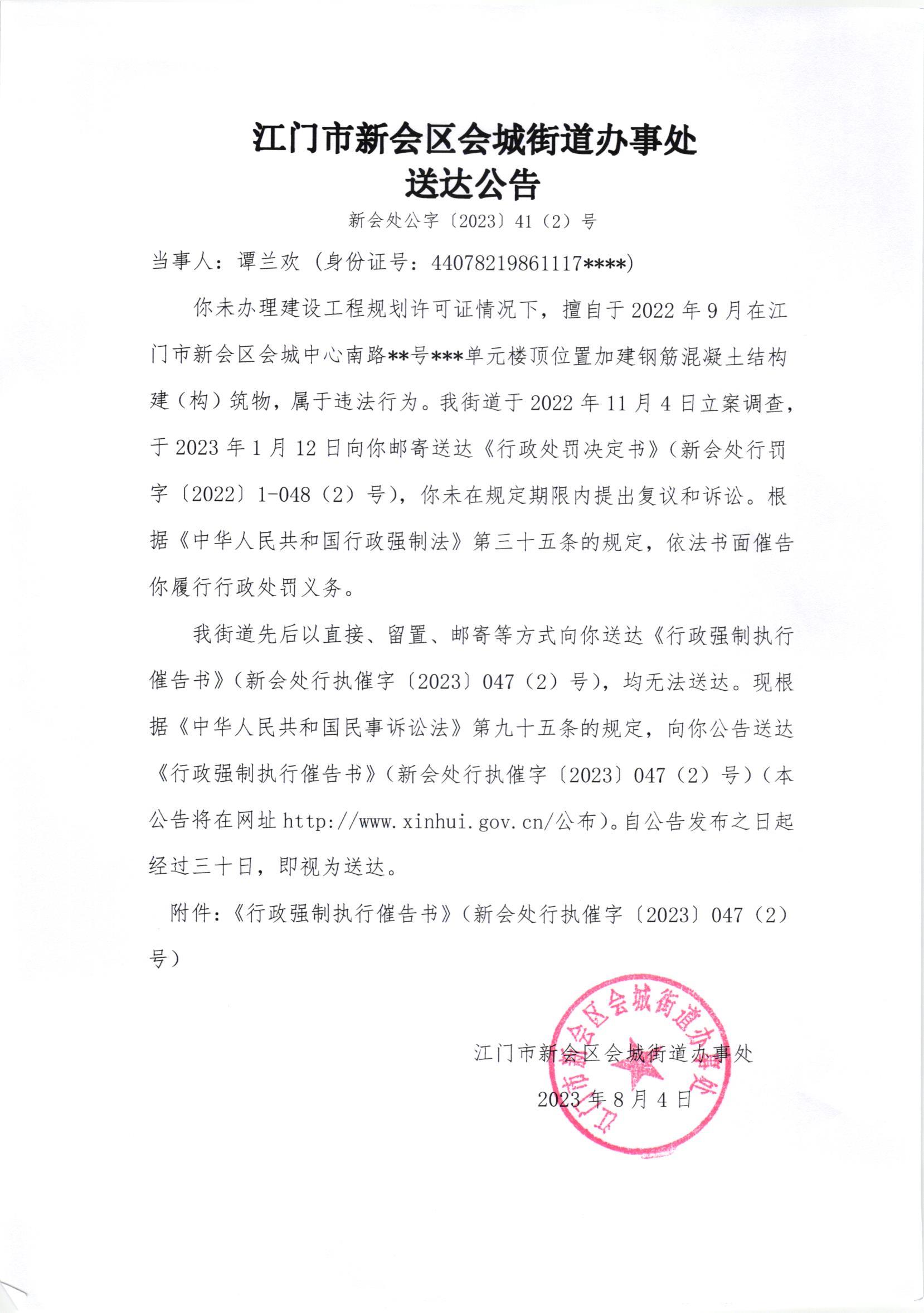 《送达公告》（新会处公字[2023]41（2）号）.jpg