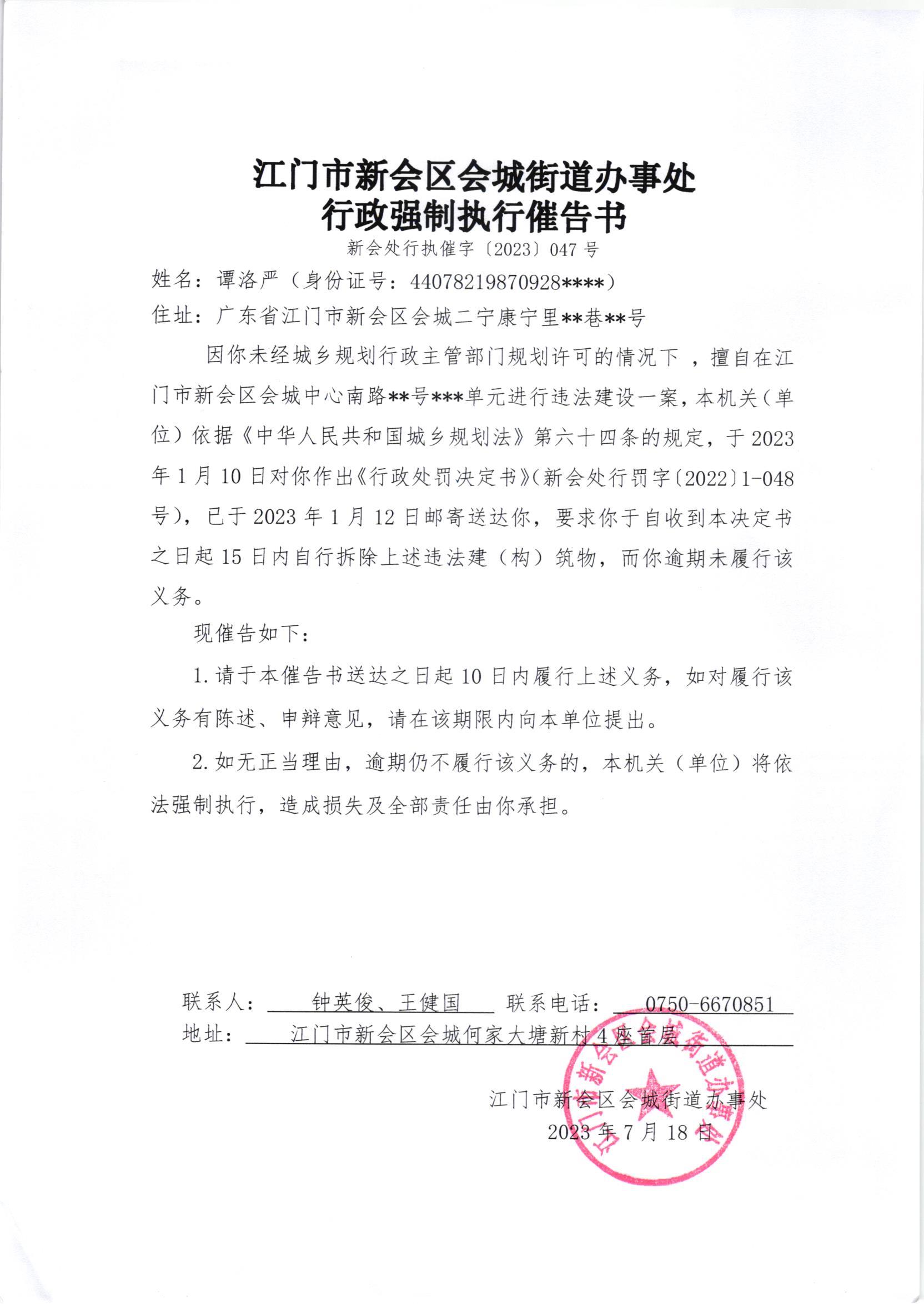 《行政强制执行催告书》（新会处行执催字[2023]047）.jpg