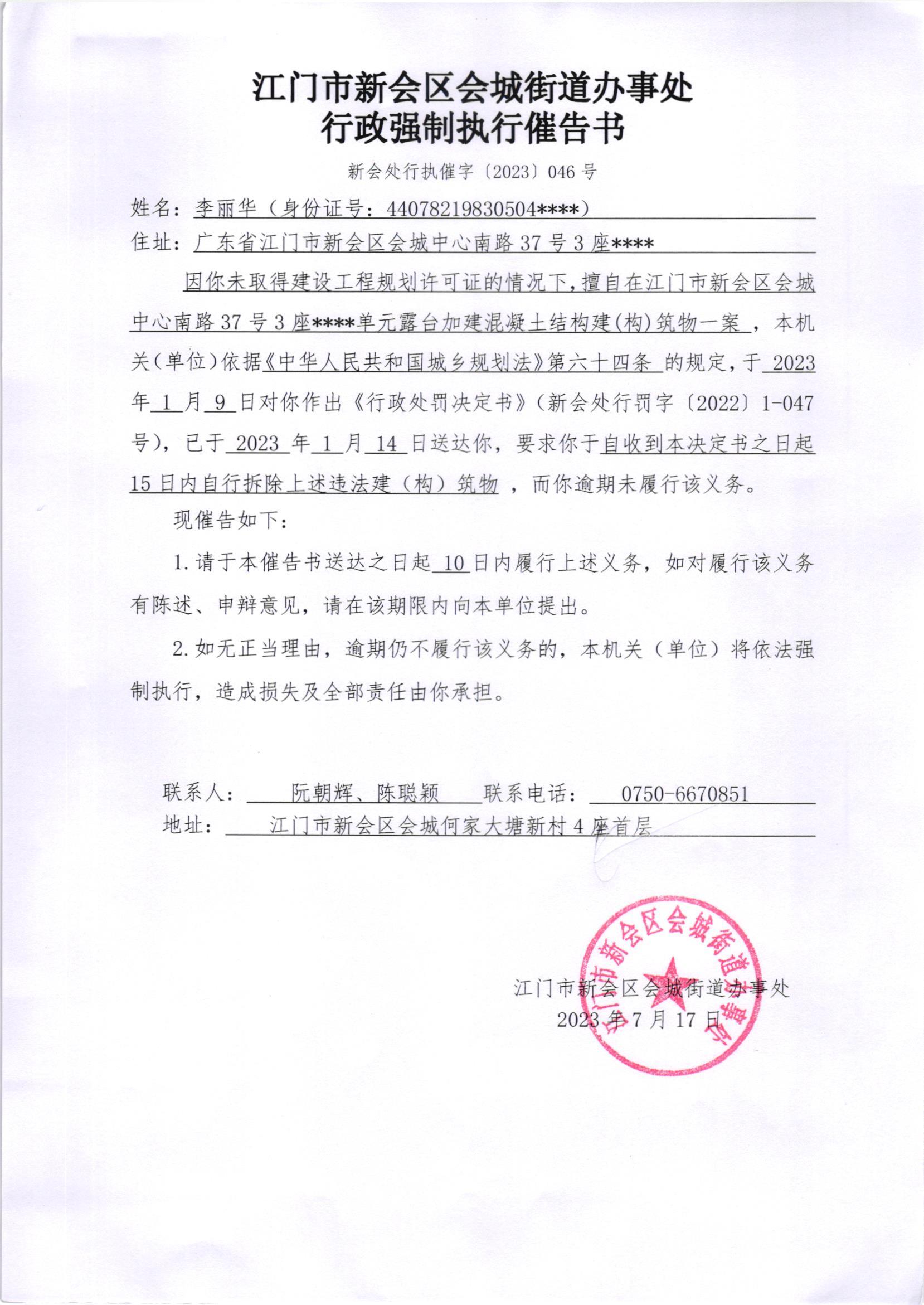 《行政强制执行催告书》（新会处行执催字[2023]046号）.jpg