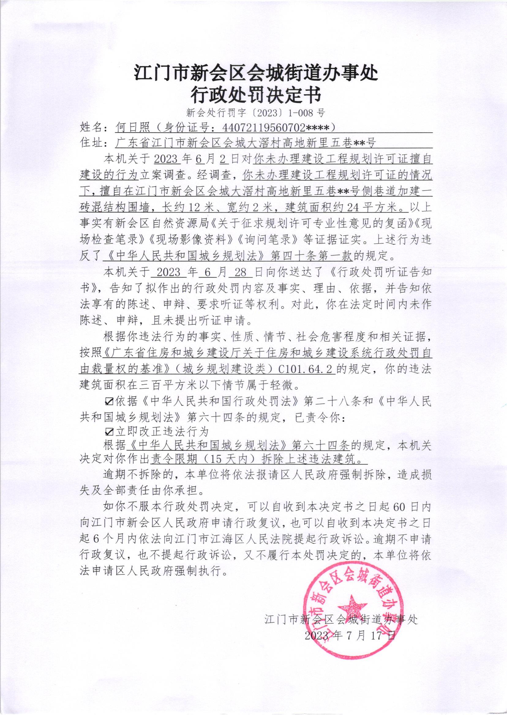 《行政处罚决定书》（新会处行罚字[2023]1-008号）.jpg