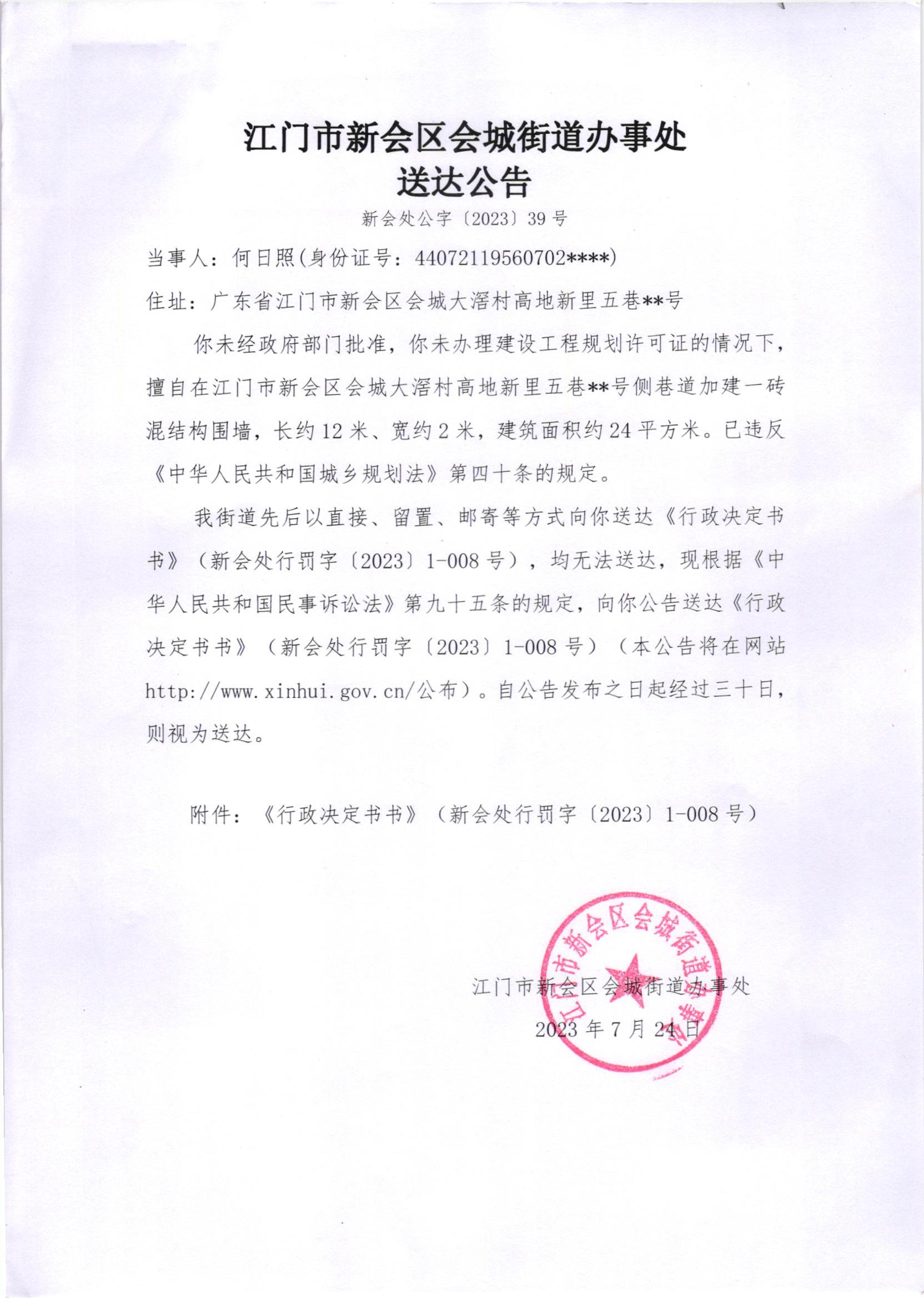 《送达公告》（新会处公字[2023]39号）.jpg