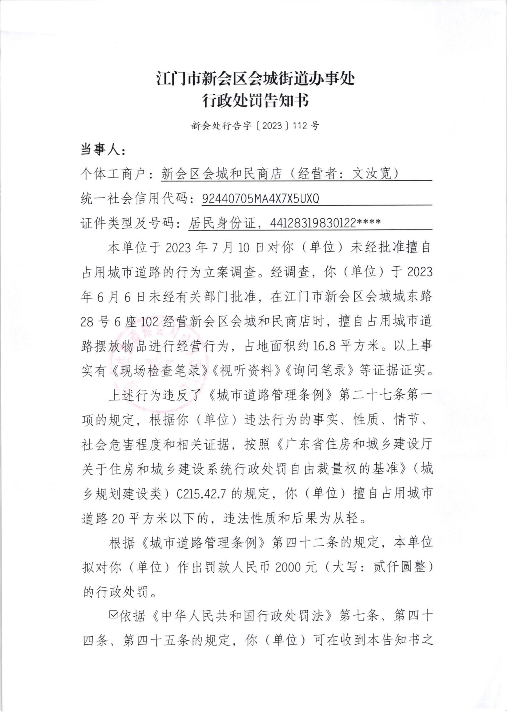 《行政处罚告知书》（新会处行告字[2023]112号）1.jpg