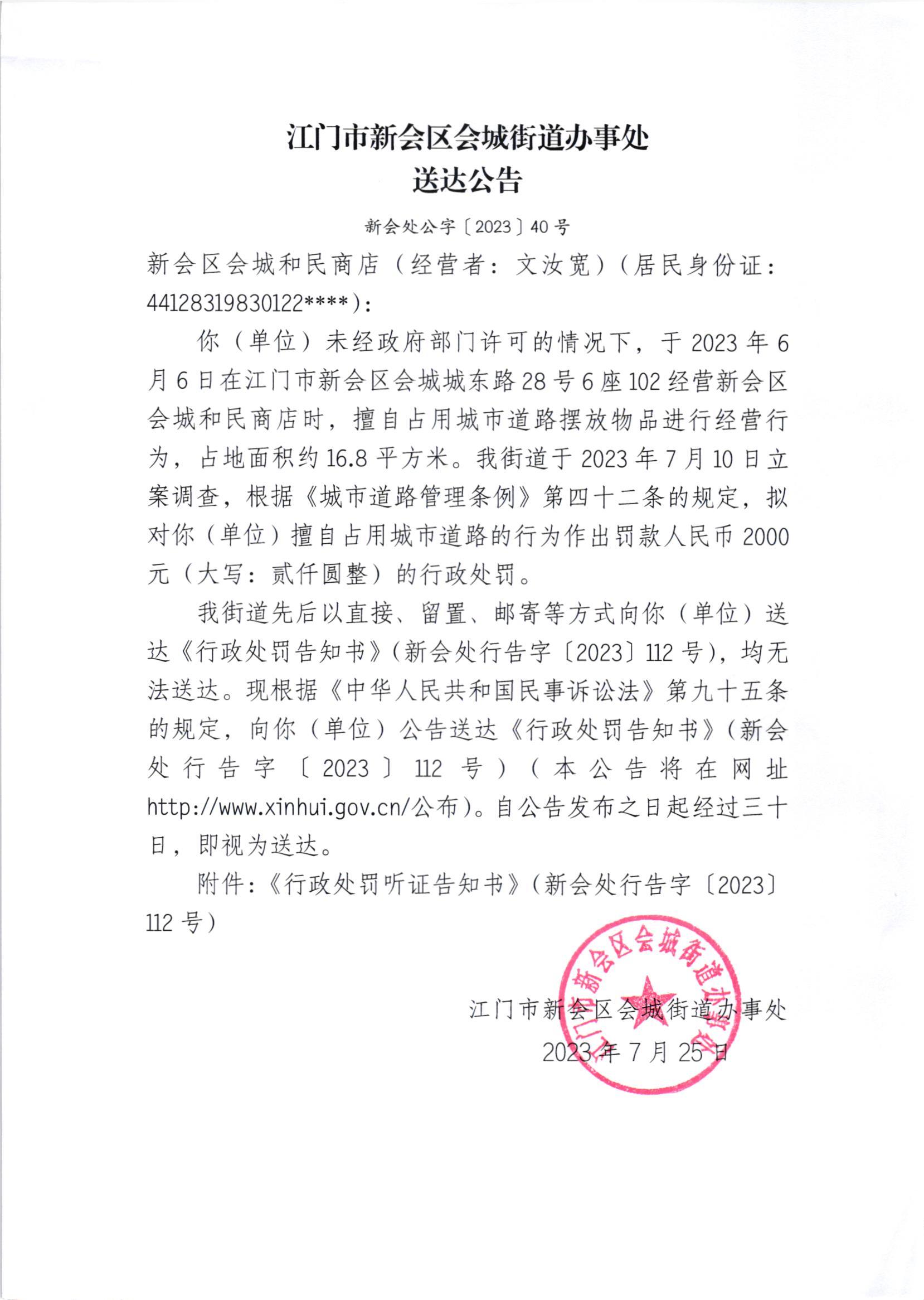 《送达公告》（新会处公字[2023]40号）.jpg