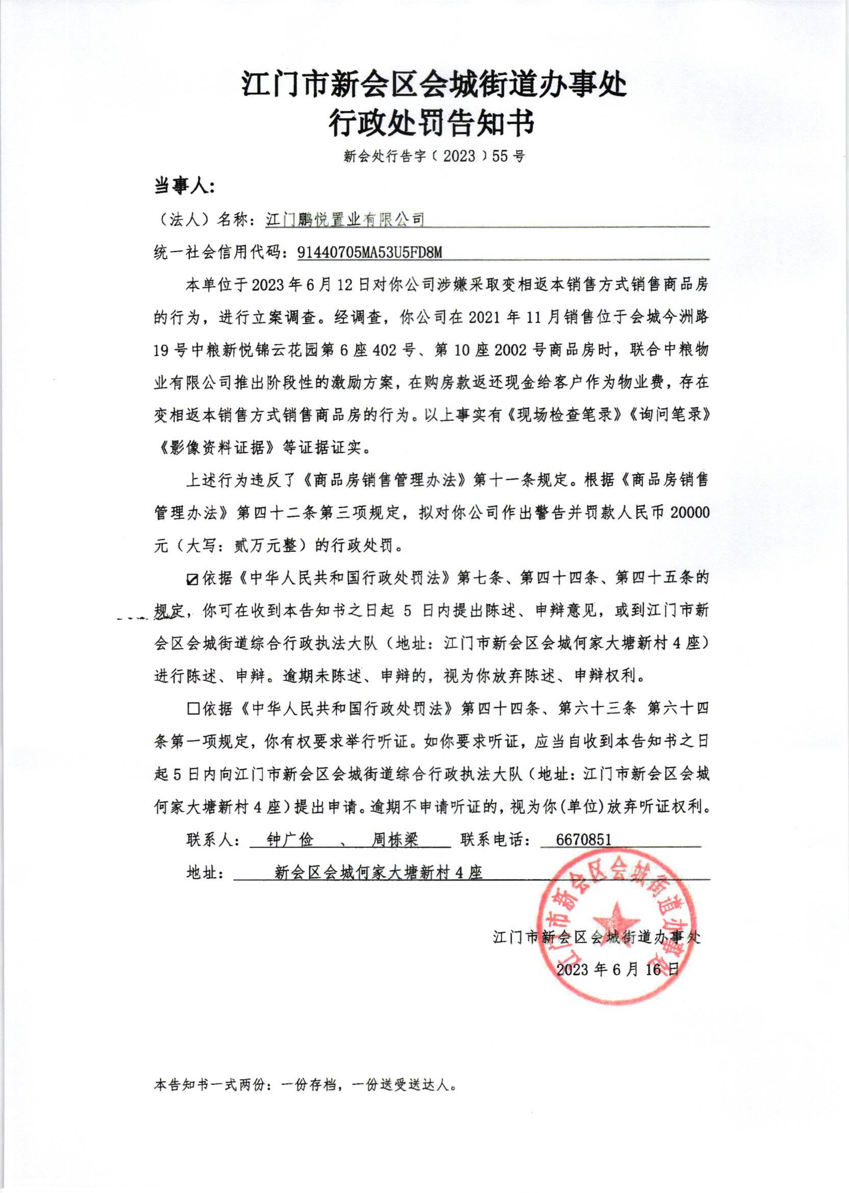 《送达公告》（新会处公字[2023]43号）附件《行政处罚告知书》.jpg