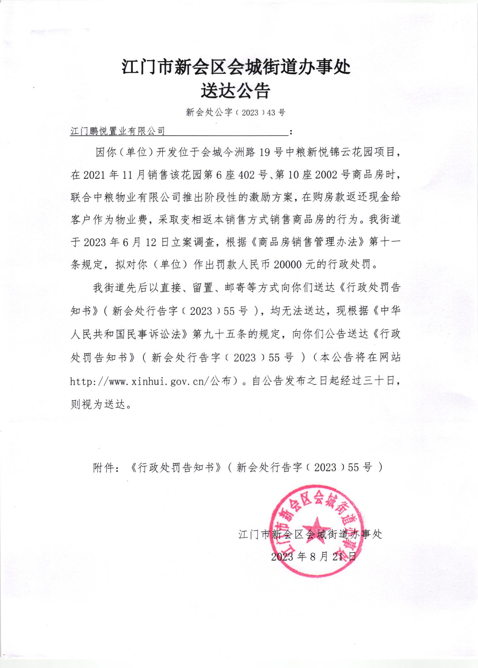 《送达公告》（新会处公字[2023]43号）.jpg