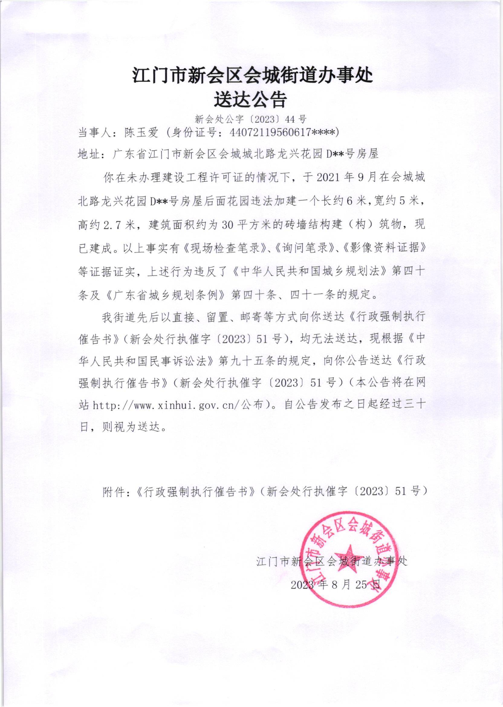 《送达公告》（新会处公字[2023]44号）.jpg
