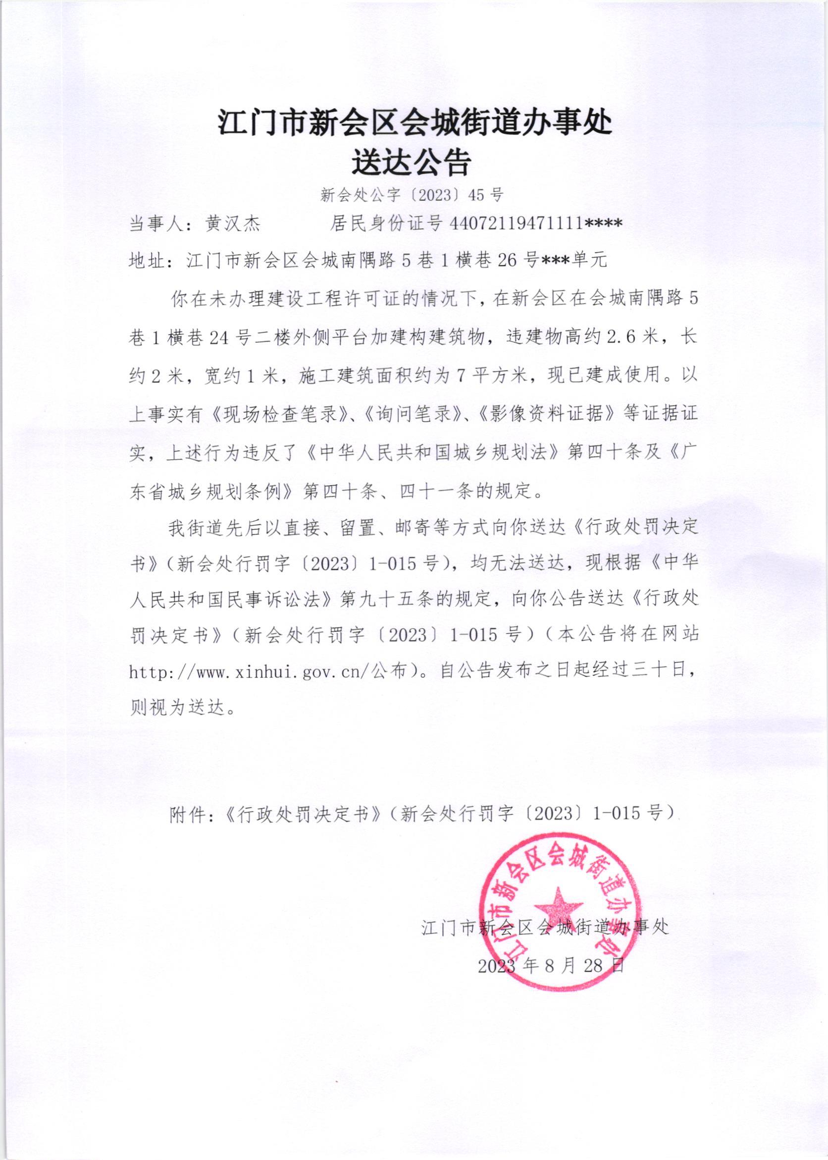 《送达公告》（新会处公字[2023]45号）.jpg