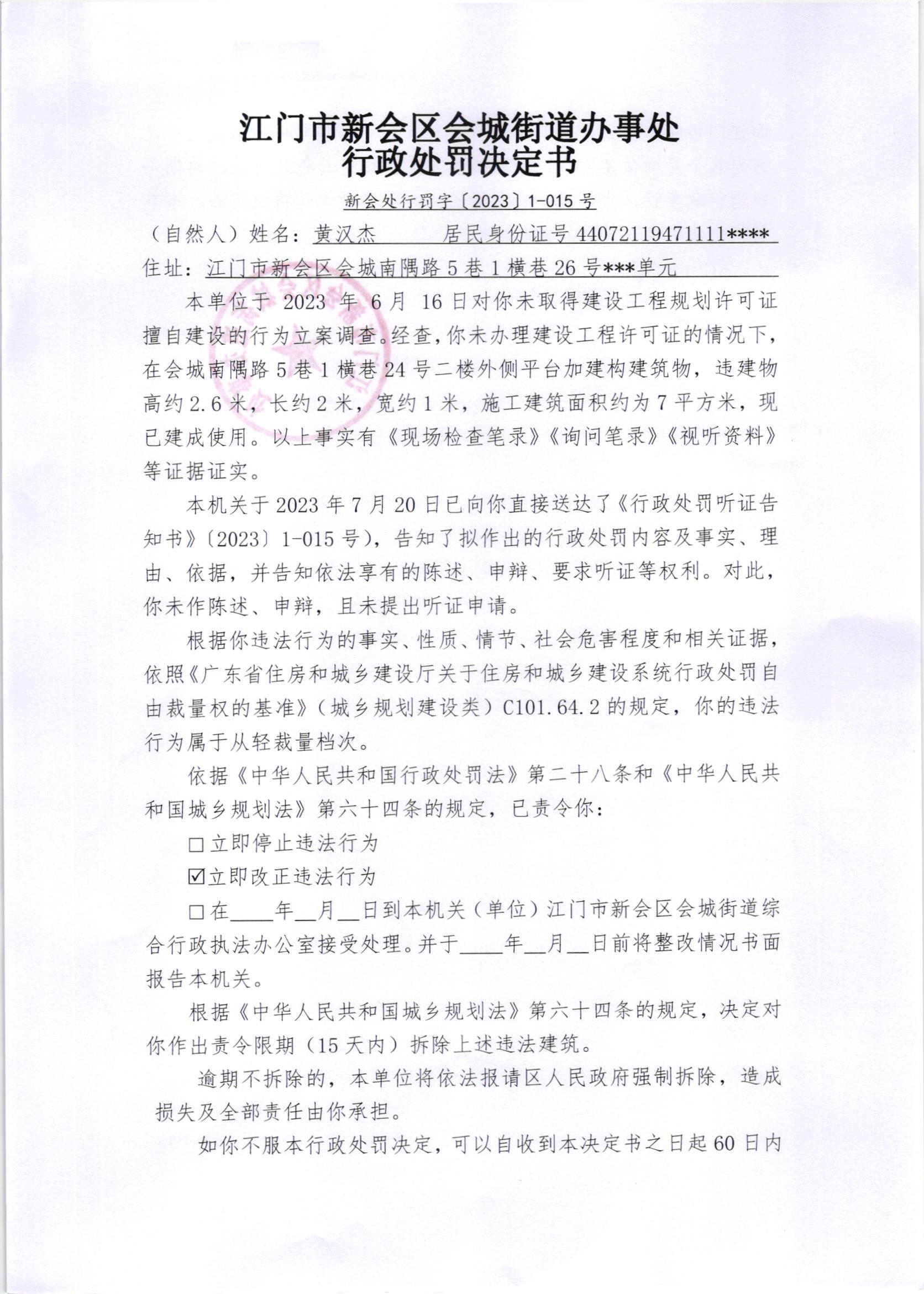 《送达公告》（新会处公字[2023]45）附件《行政处罚决定书》1.jpg