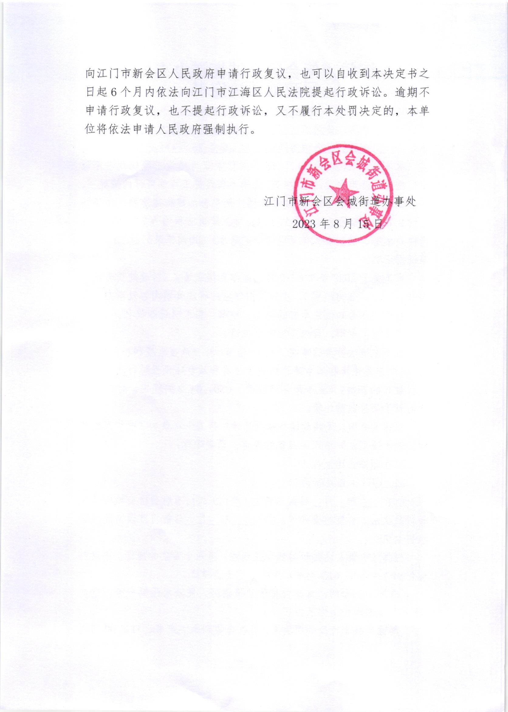 《送达公告》（新会处公字[2023]45）附件《行政处罚决定书》2.jpg