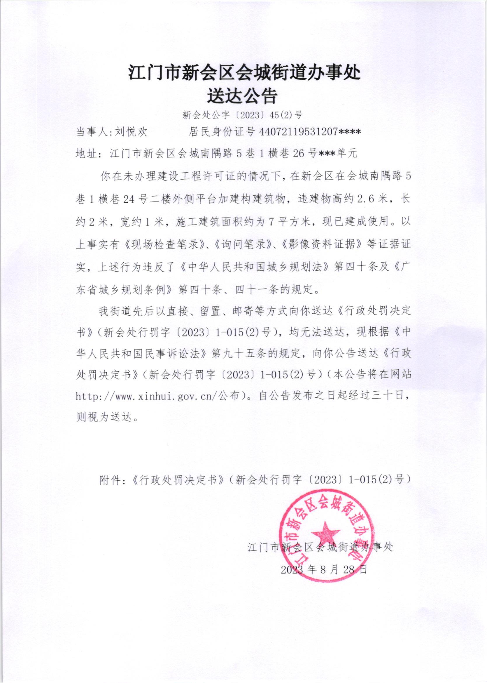 《送达公告》（新会处公字[2023]45（2）号）.jpg