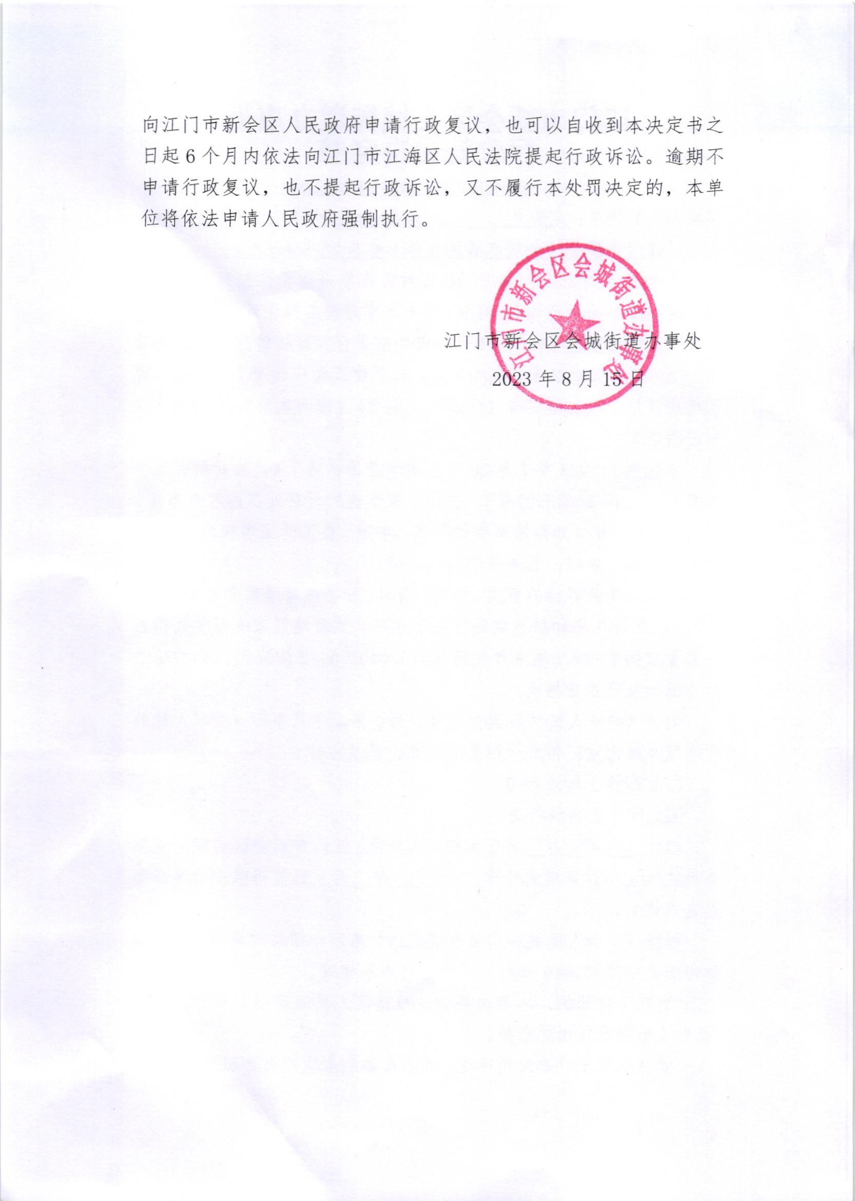 《送达公告》（新会处公字[2023]45（2）号）附件《行政处罚决定书》2.jpg