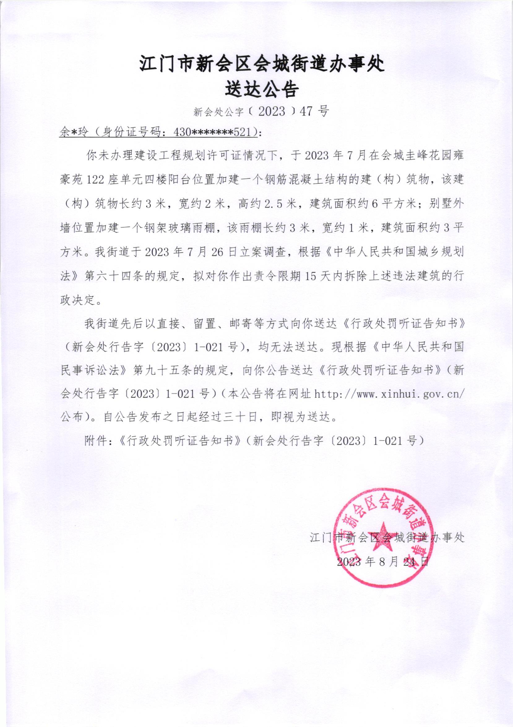 《送达公告》（新会处公字[2023]47号）及《行政处罚听证告知书》（新会处行告字[2023]1-021号）_001.jpg