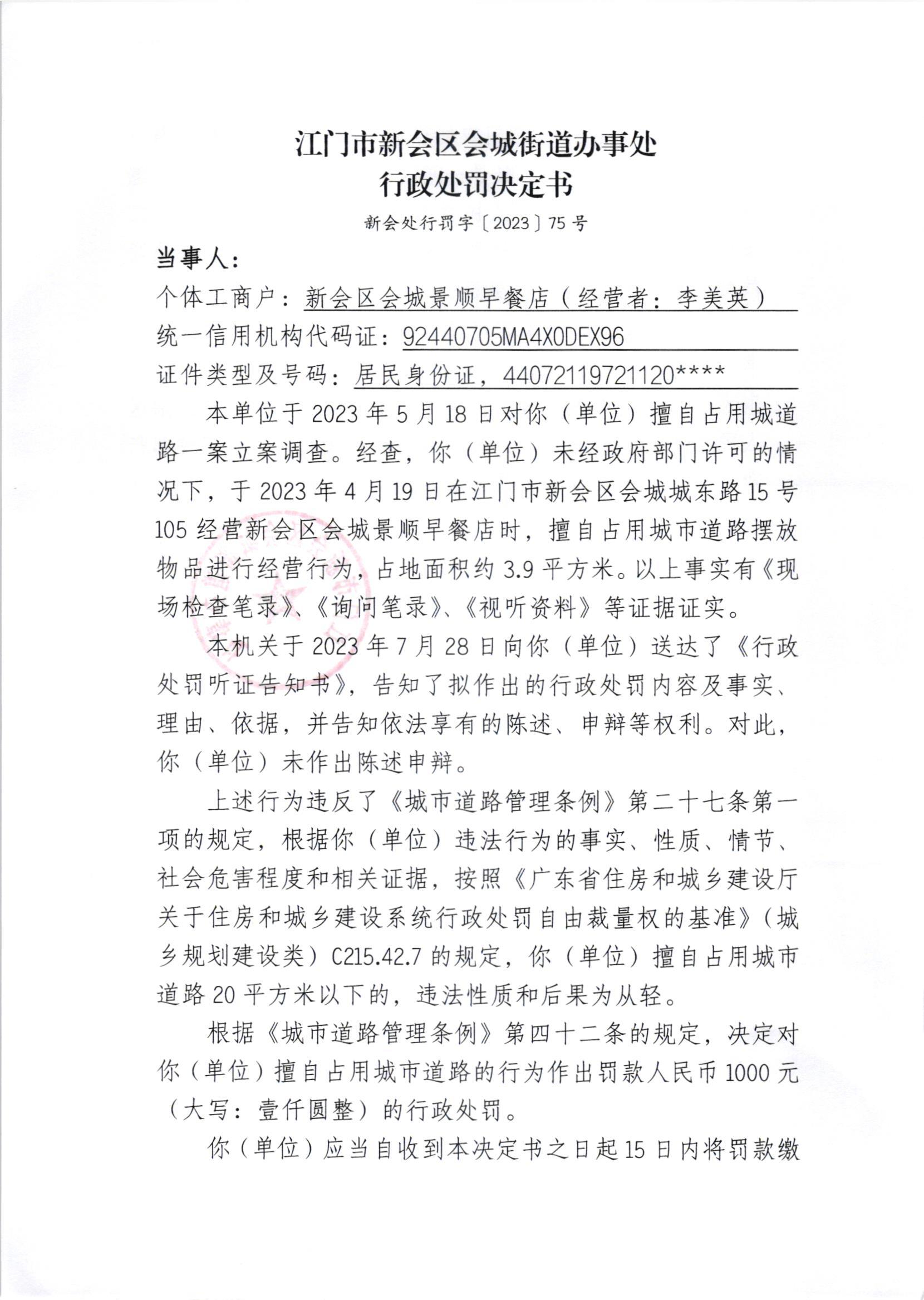 《行政处罚决定书》（新会处行罚字[2023]75号）1_001.jpg