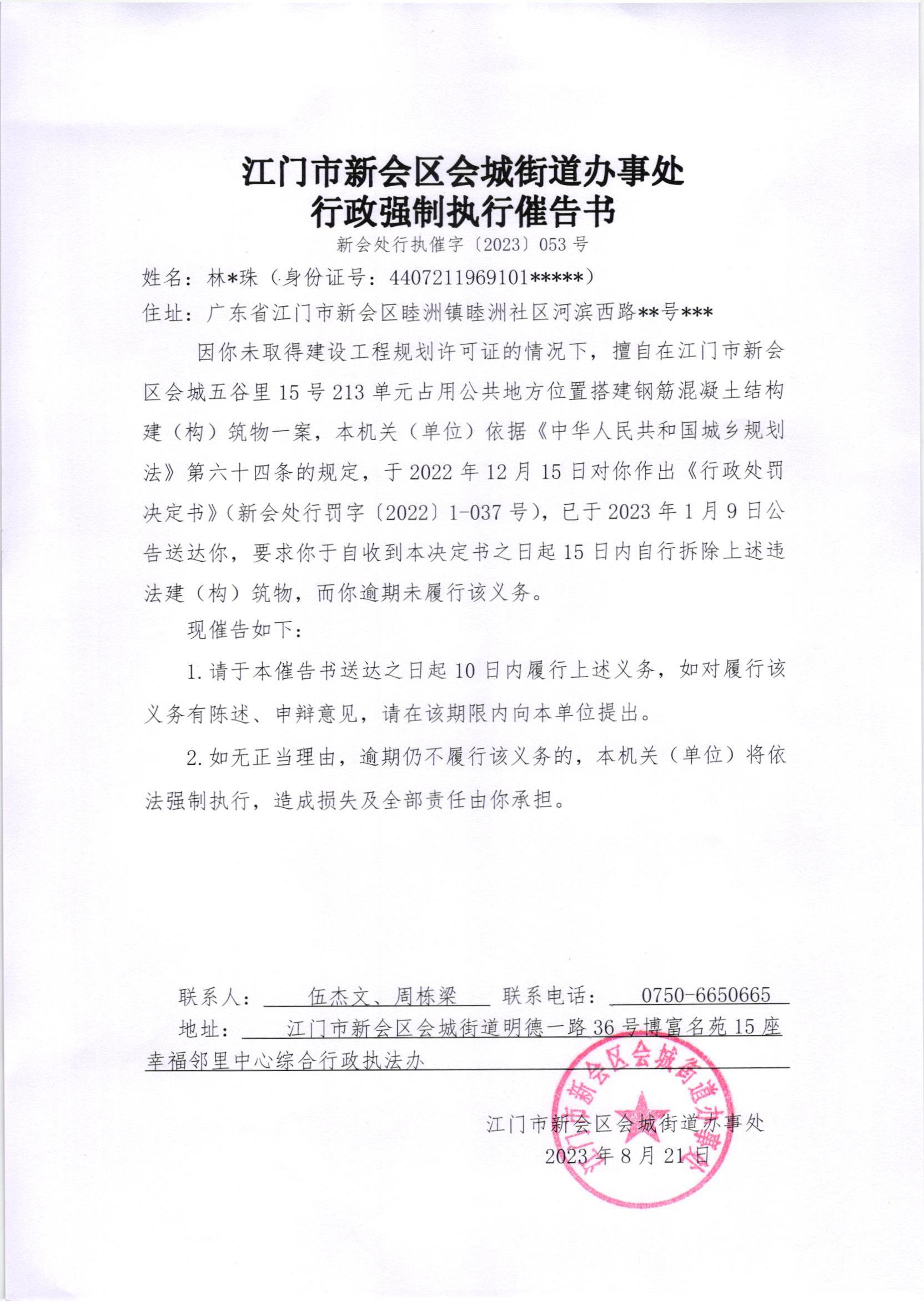 《行政强制执行催告书》（新会处行执催字[2023]053号）.jpg