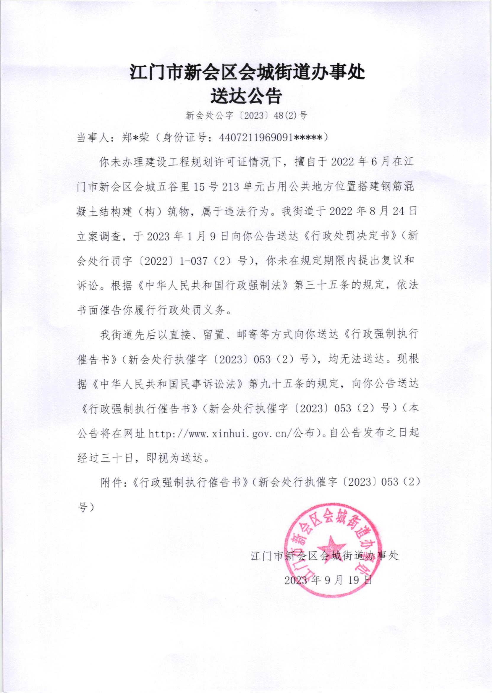 《送达公告》（新会处公字[2023]48(2)号）.jpg