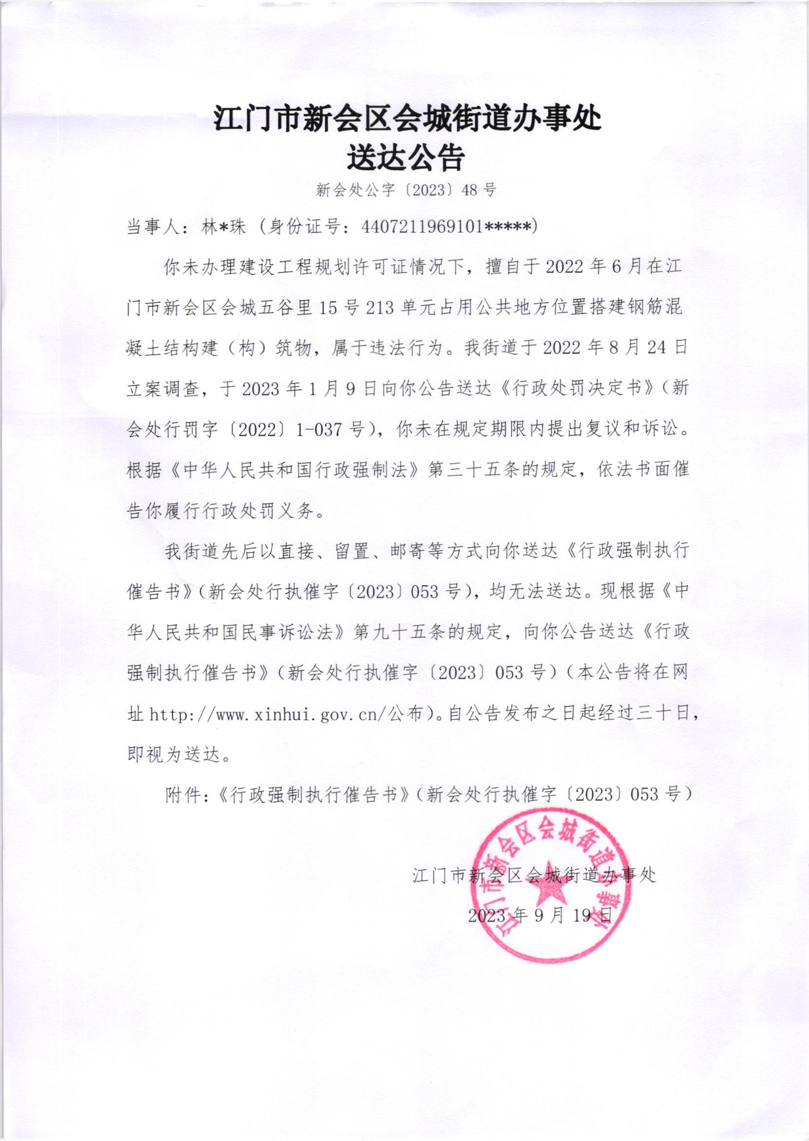 《送达公告》（新会处公字[2023]48号）.jpg