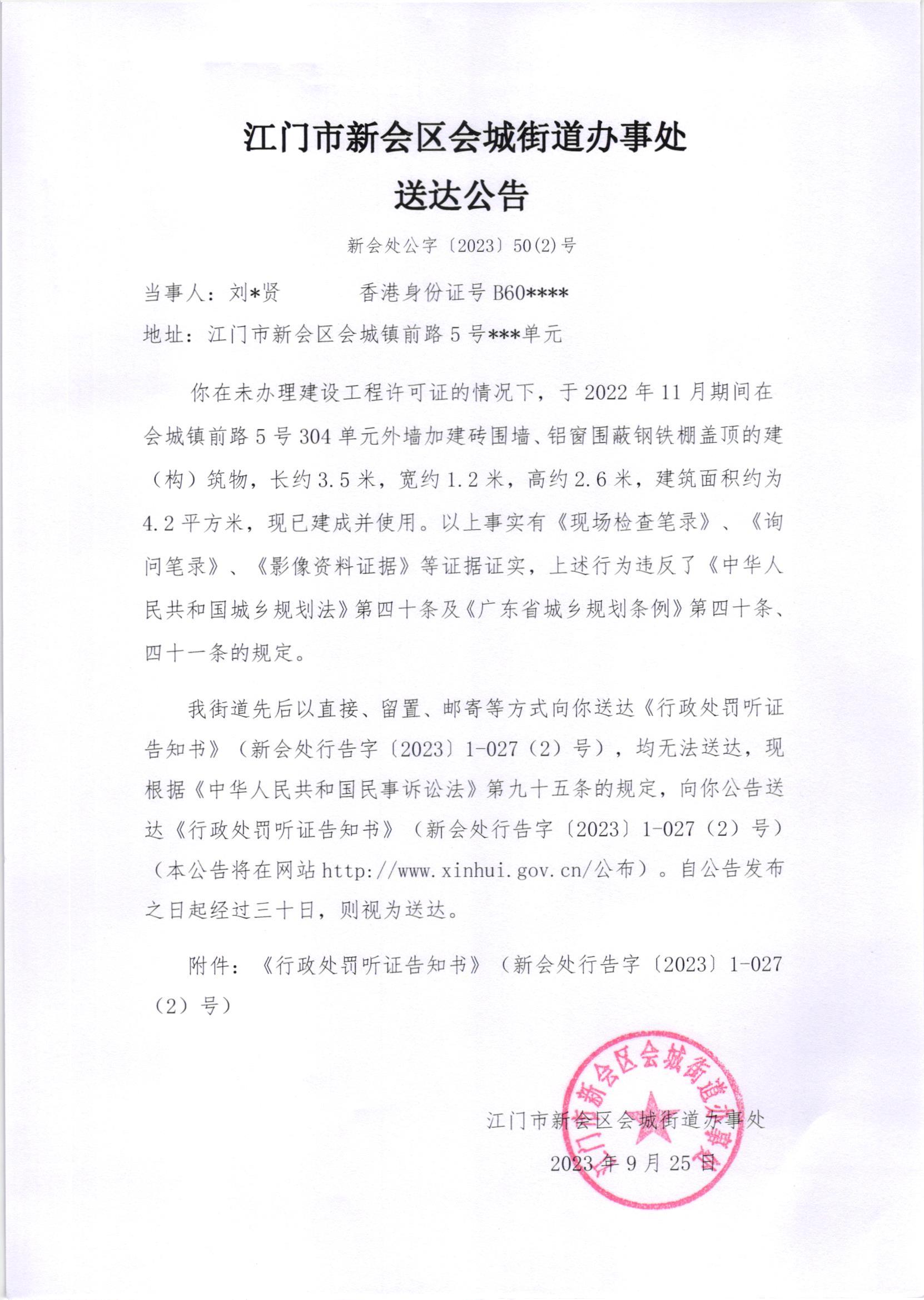 《送达公告》（新会处公字[2023]50（2）号）.jpg