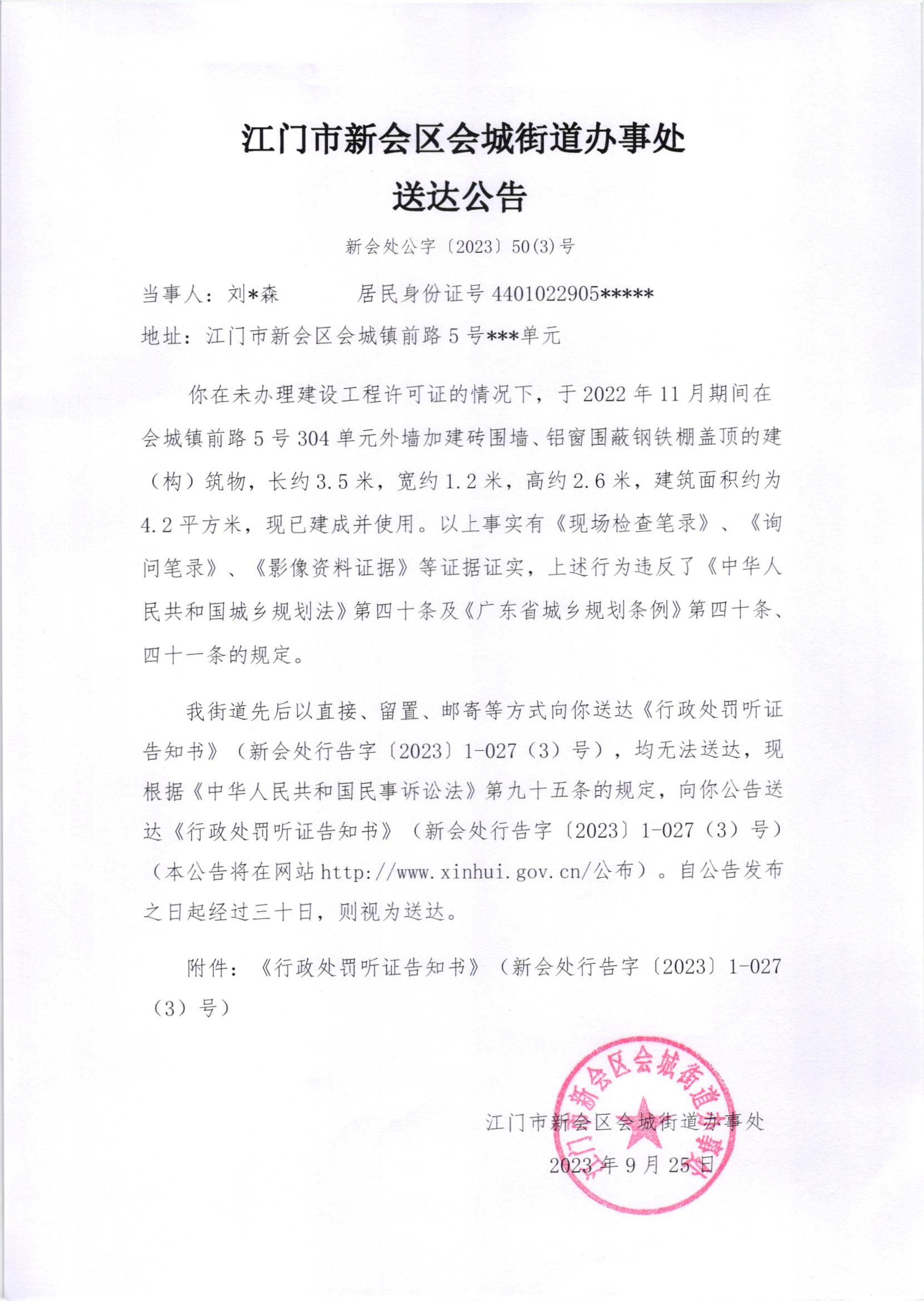 《送达公告》（新会处公字[2023]50（3）号）.jpg