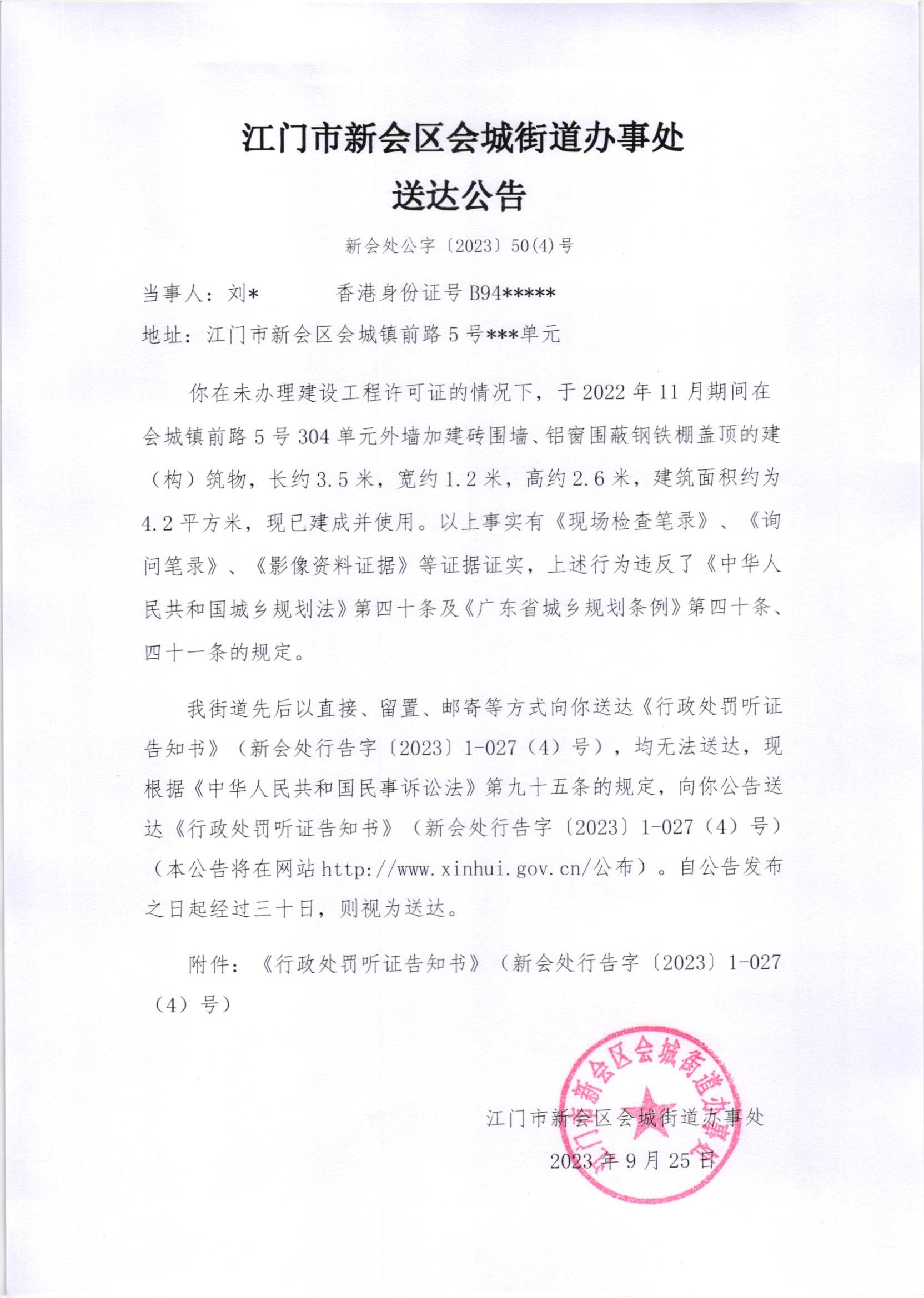《送达公告》（新会处公字[2023]50（4）号）.jpg