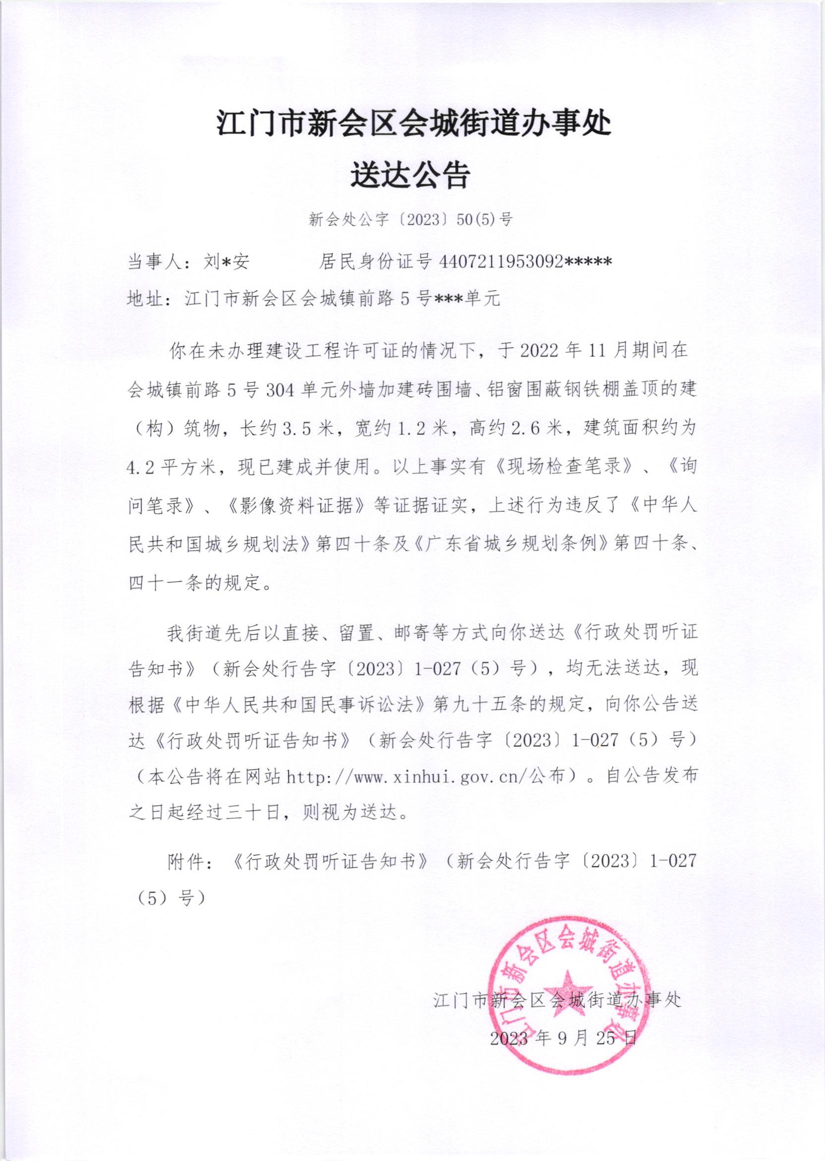 《送达公告》（新会处公字[2023]50（5）号）.jpg