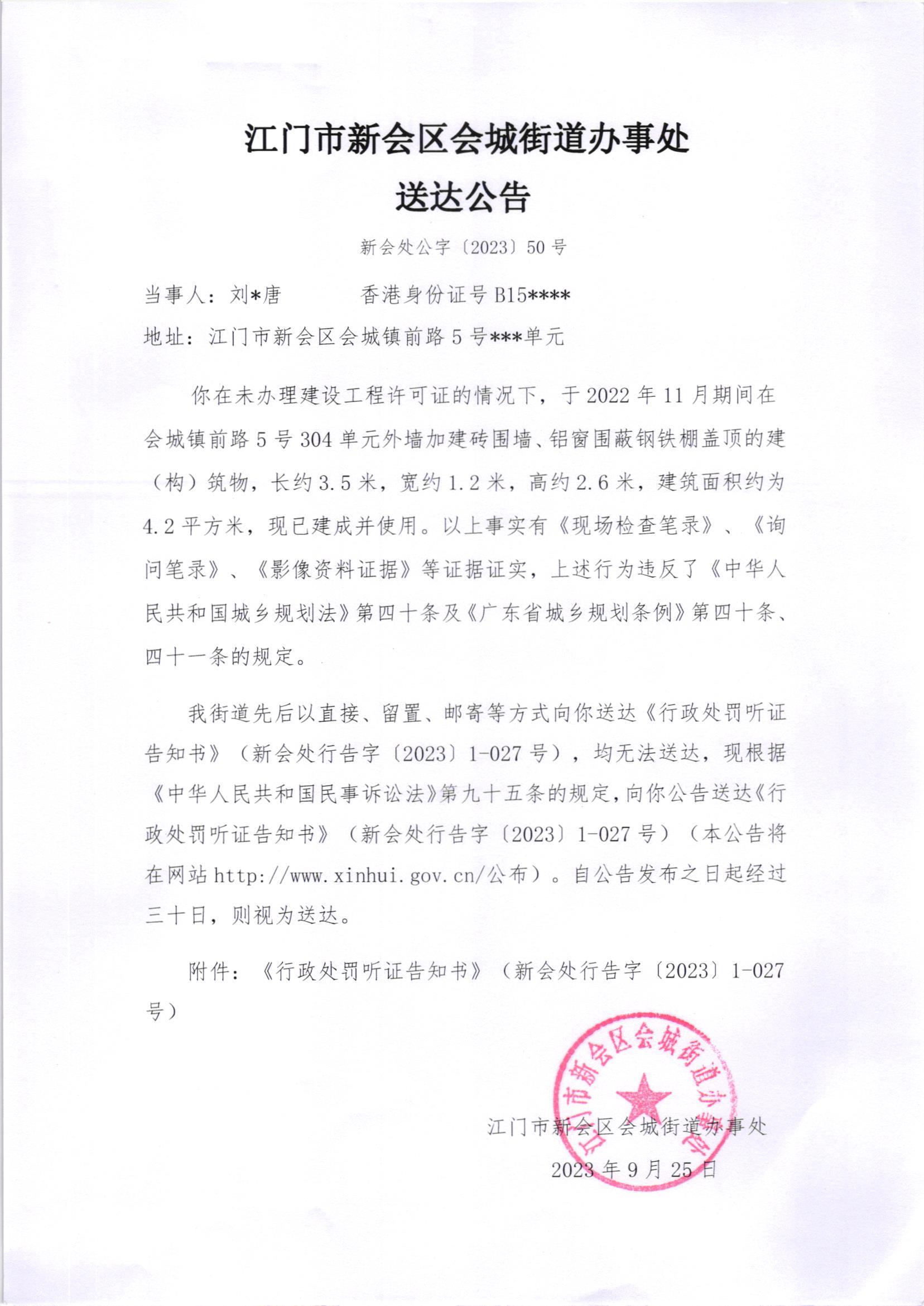 《送达公告》（新会处公字[2023]50号）.jpg