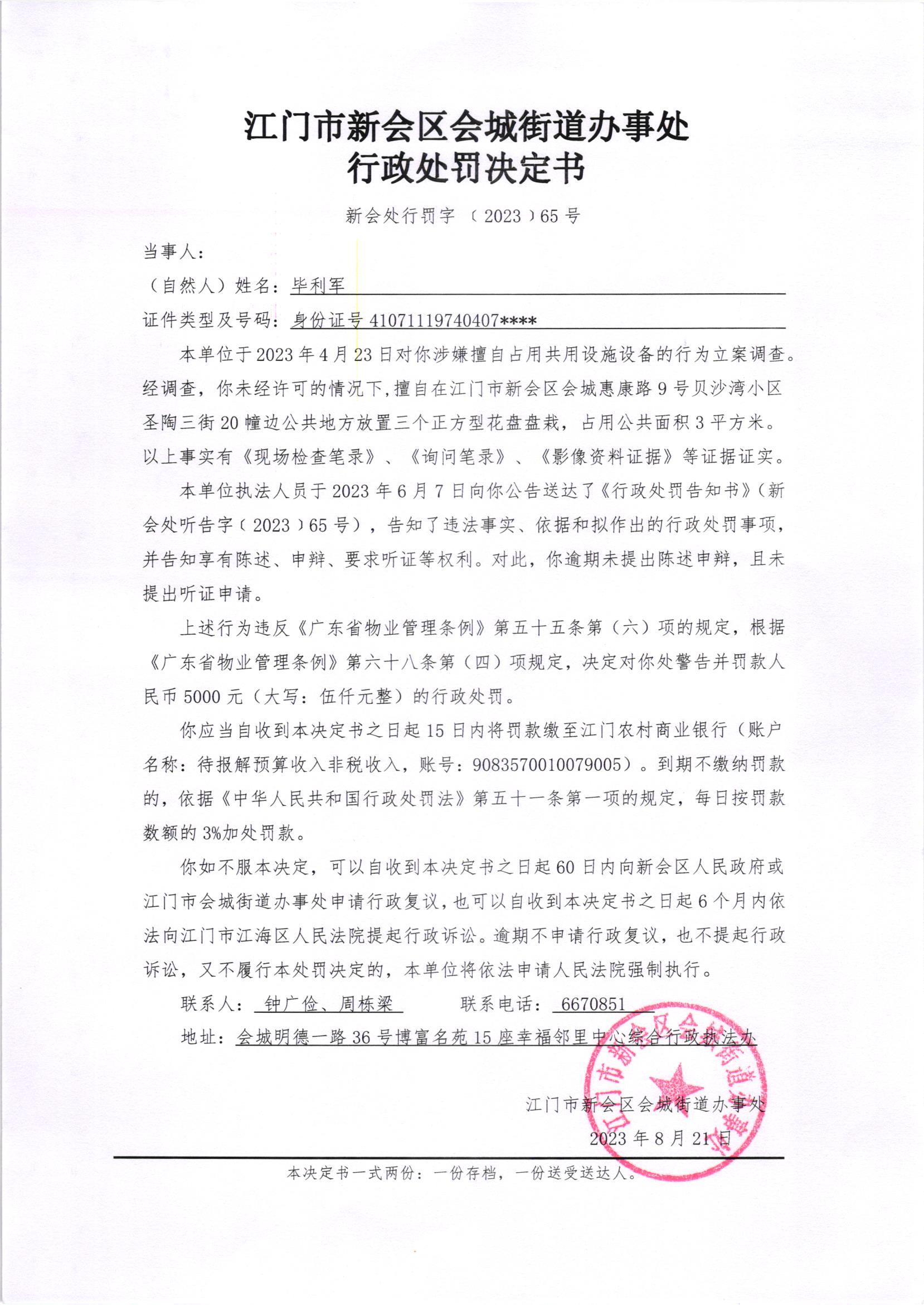 《行政处罚决定书》（新会处行罚字[2023]65号）.jpg