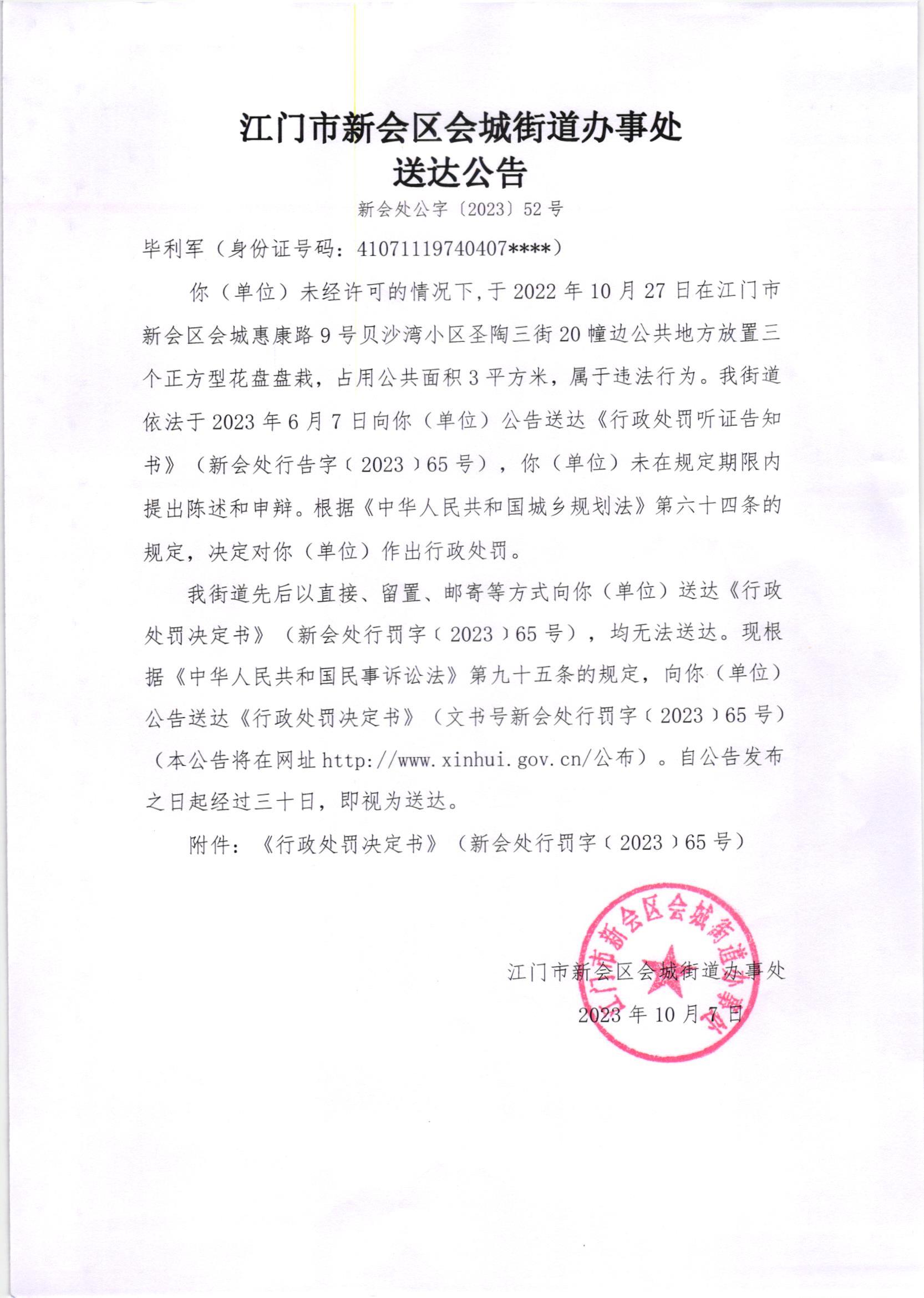《送达公告》（新会处公字[2023]52号）.jpg