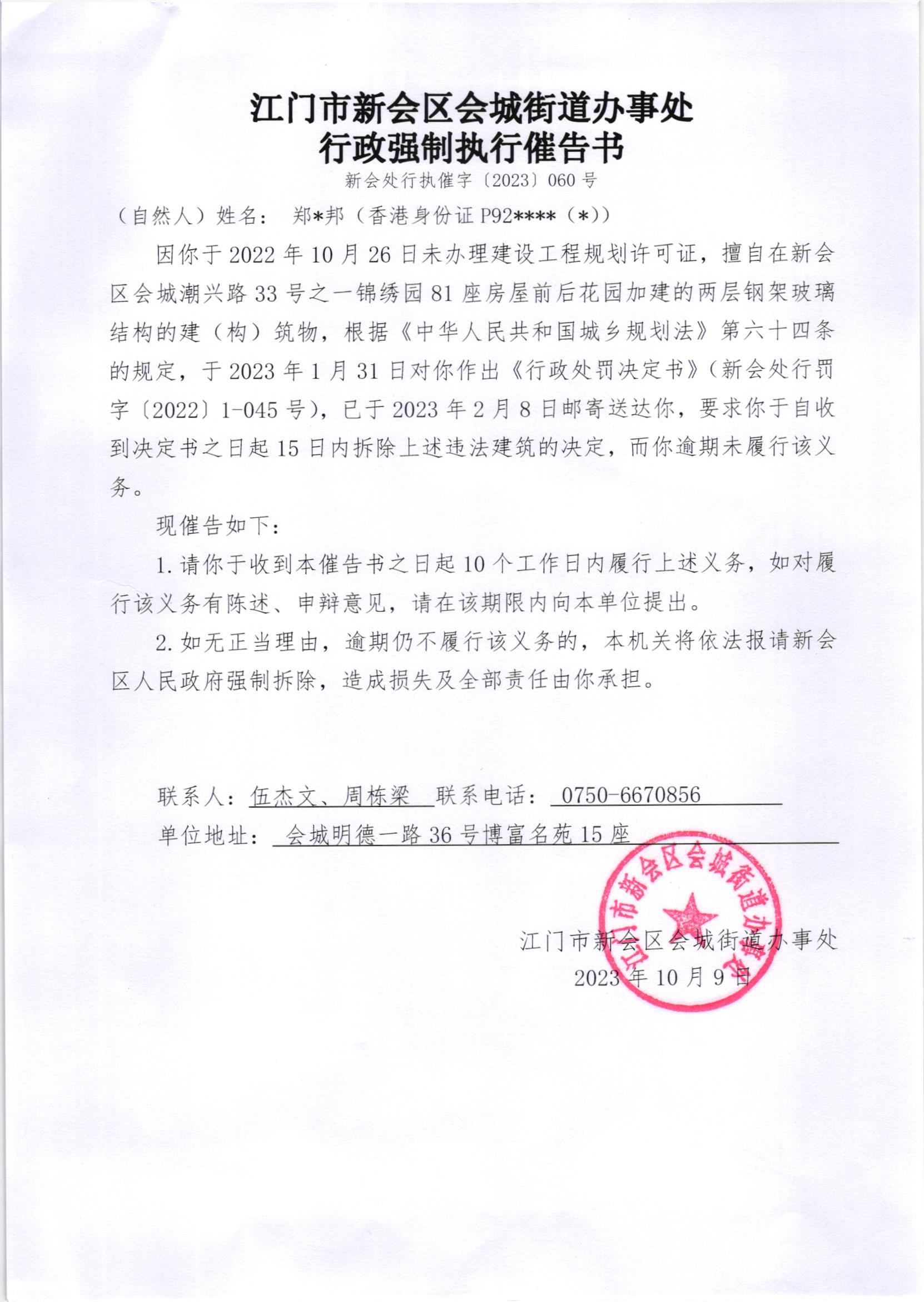 《行政强制执行催告书》（新会处行执催字[2023]060号）.jpg