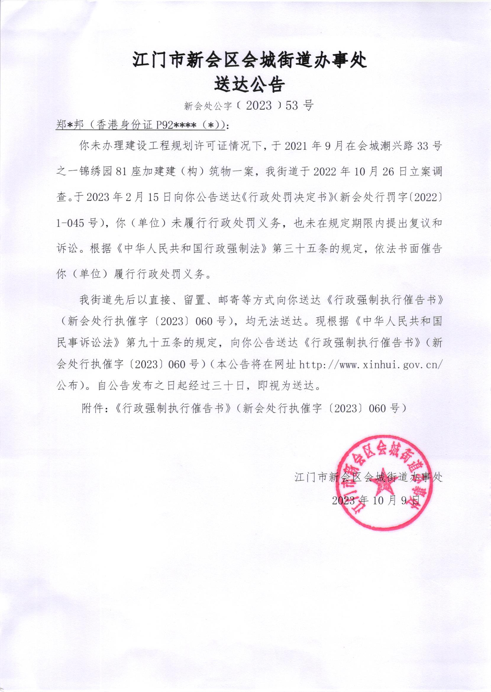 《送达公告》（新会处公字[2023]53号）.jpg