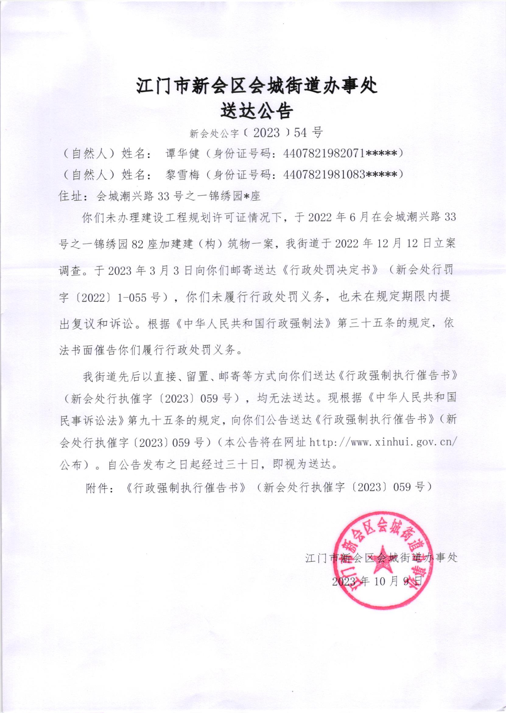 《送达公告》（新会处公字[2023]54号）.jpg