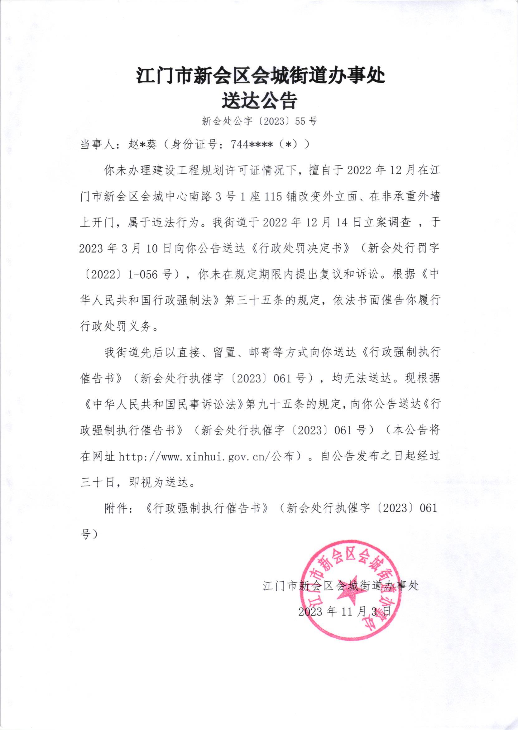 《行政强制执行催告书》（新会处行执催字[2023]061号）及《送达公告》（新会处公字[2023]55号）.jpg