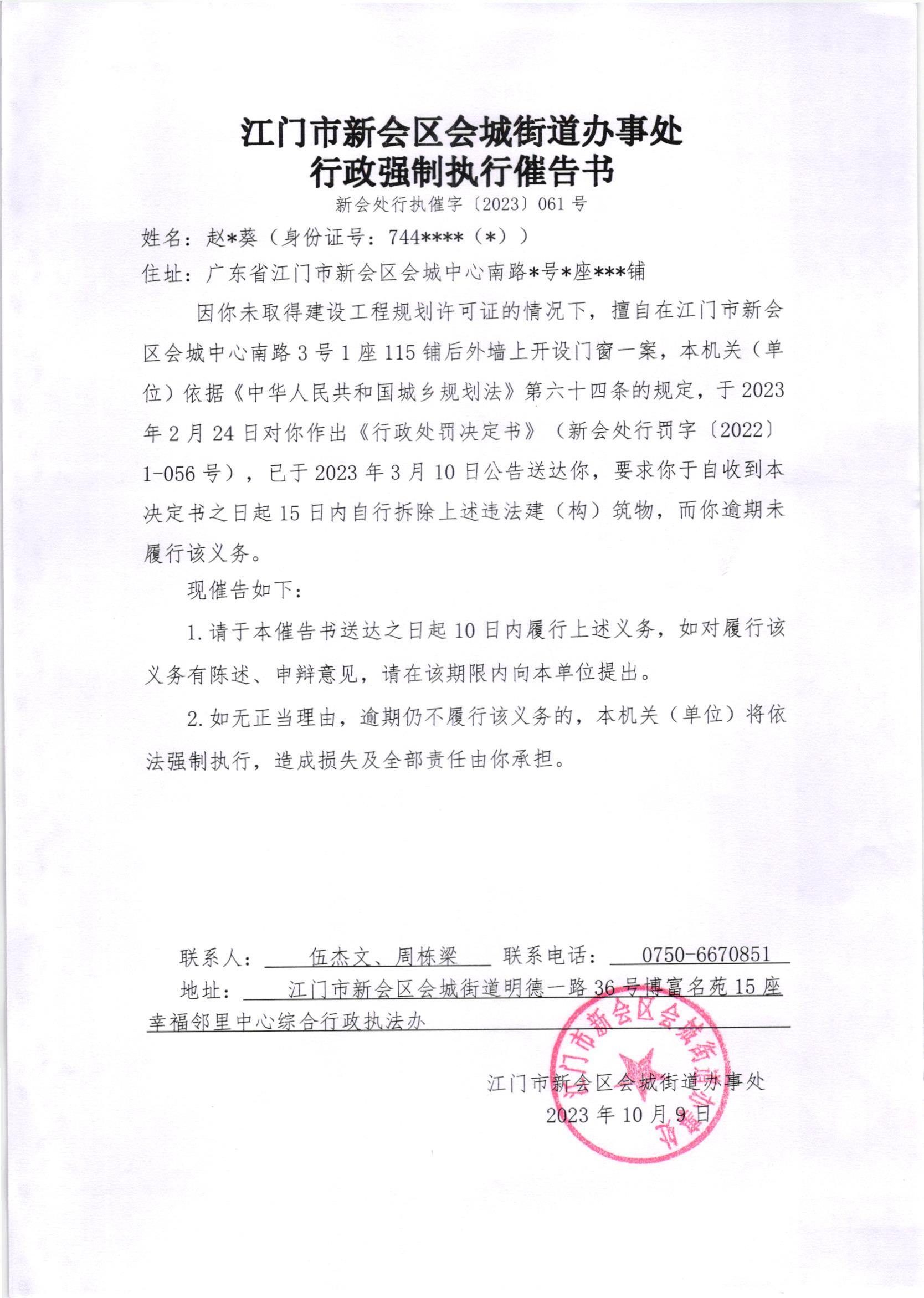 《行政强制执行催告书》（新会处行执催字[2023]061号）及《送达公告》（新会处公字[2023]55号）_001.jpg