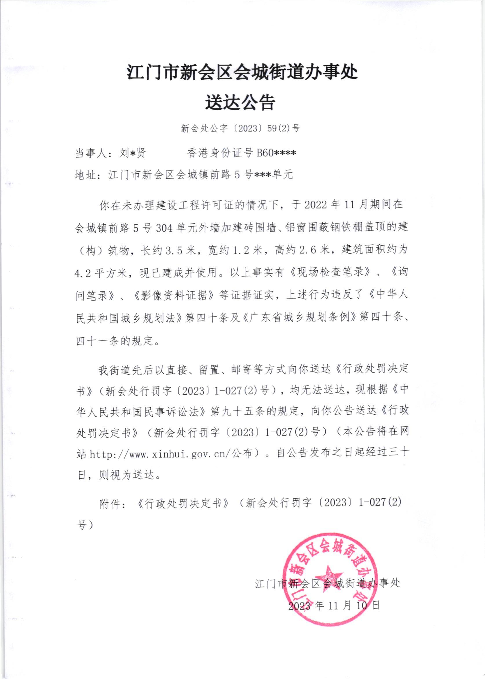 《送达公告》（新会处公字[2023]59(2)号）.jpg