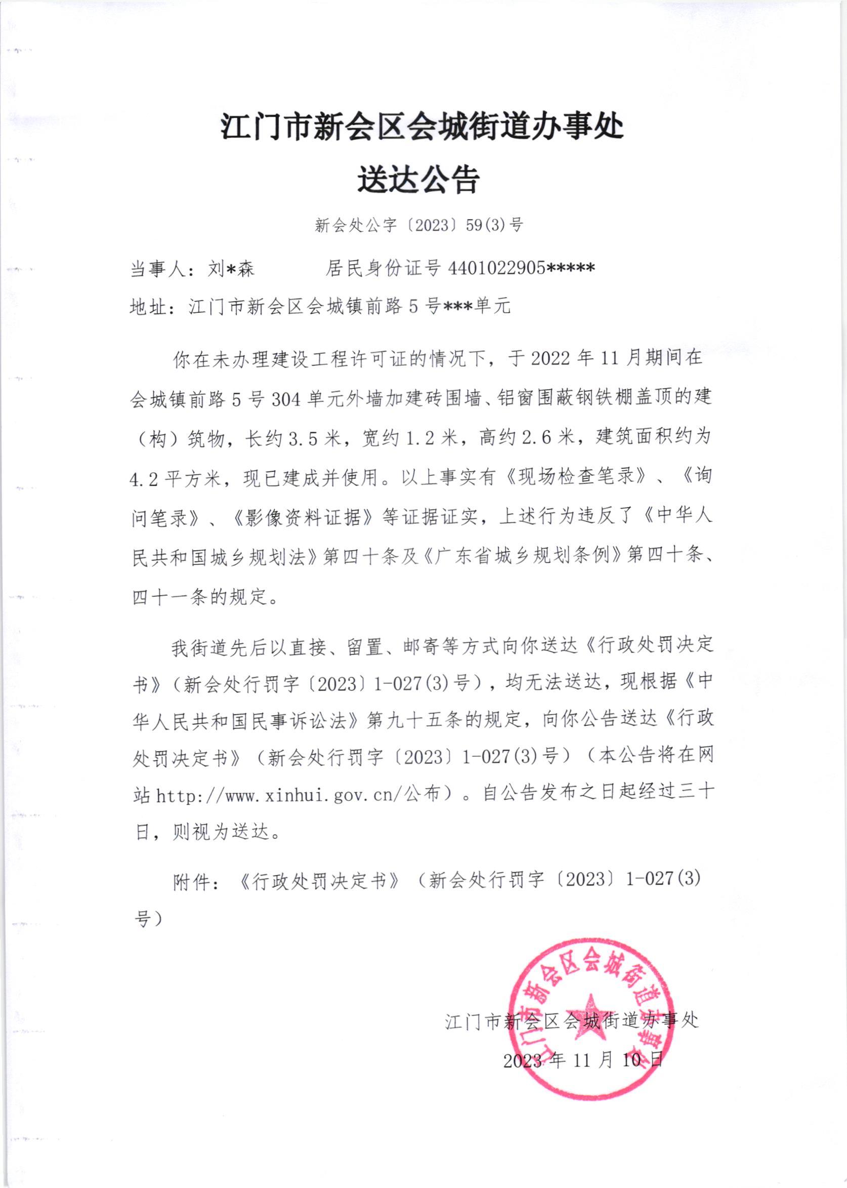《送达公告》（新会处公字[2023]59(3)号）.jpg